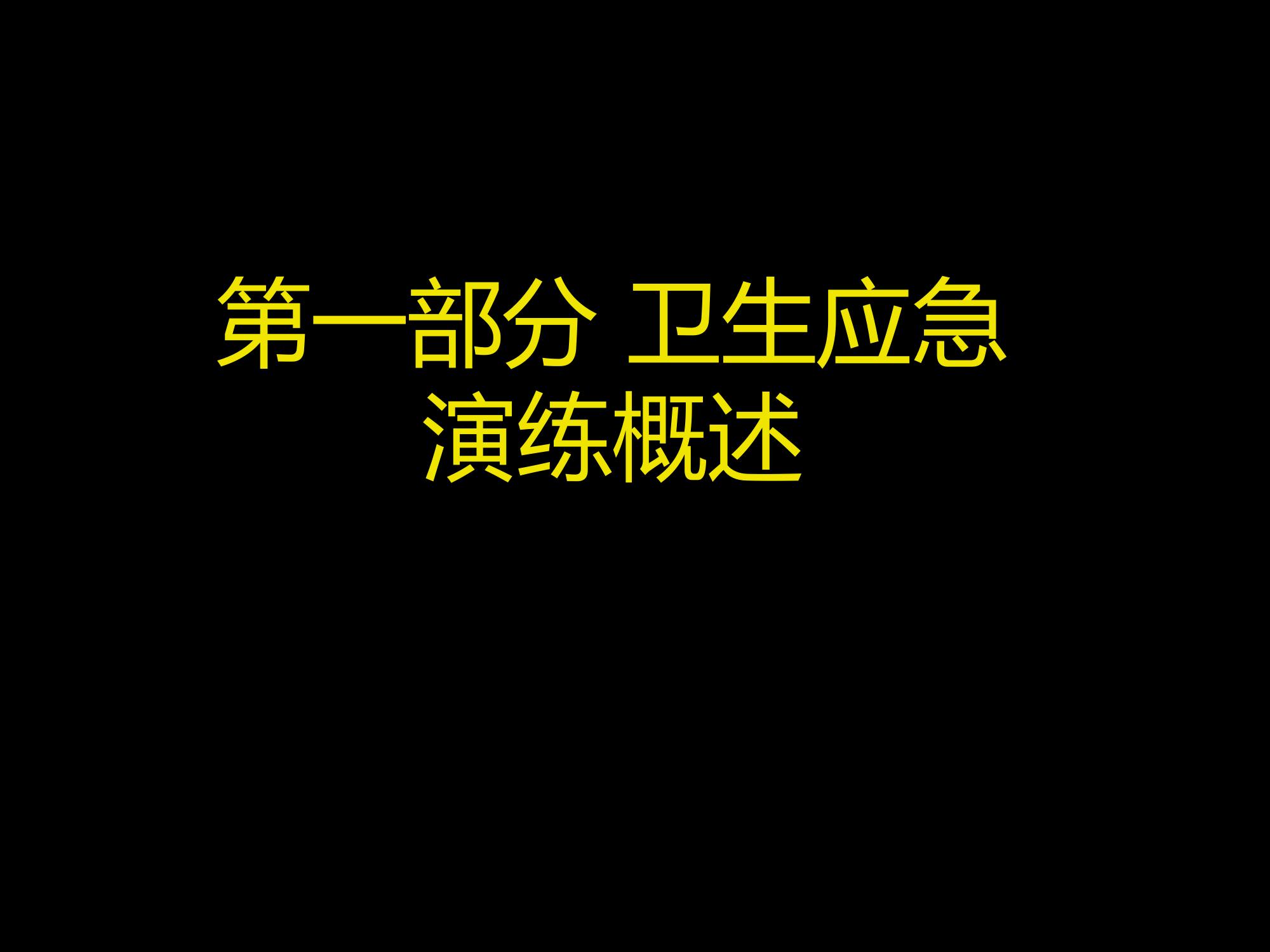 【桌面推演】应急演练、桌面推演类型概述（50页）.pptx 第2页