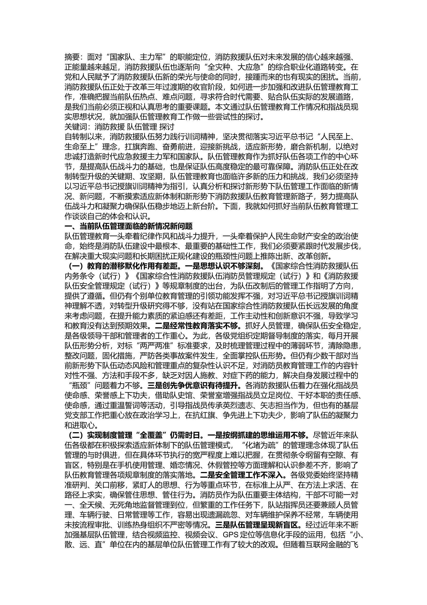 精品：a把准管理脉搏 精准从严把控 浅谈加强新形势下消防救援队伍管理的思考.docx 第1页