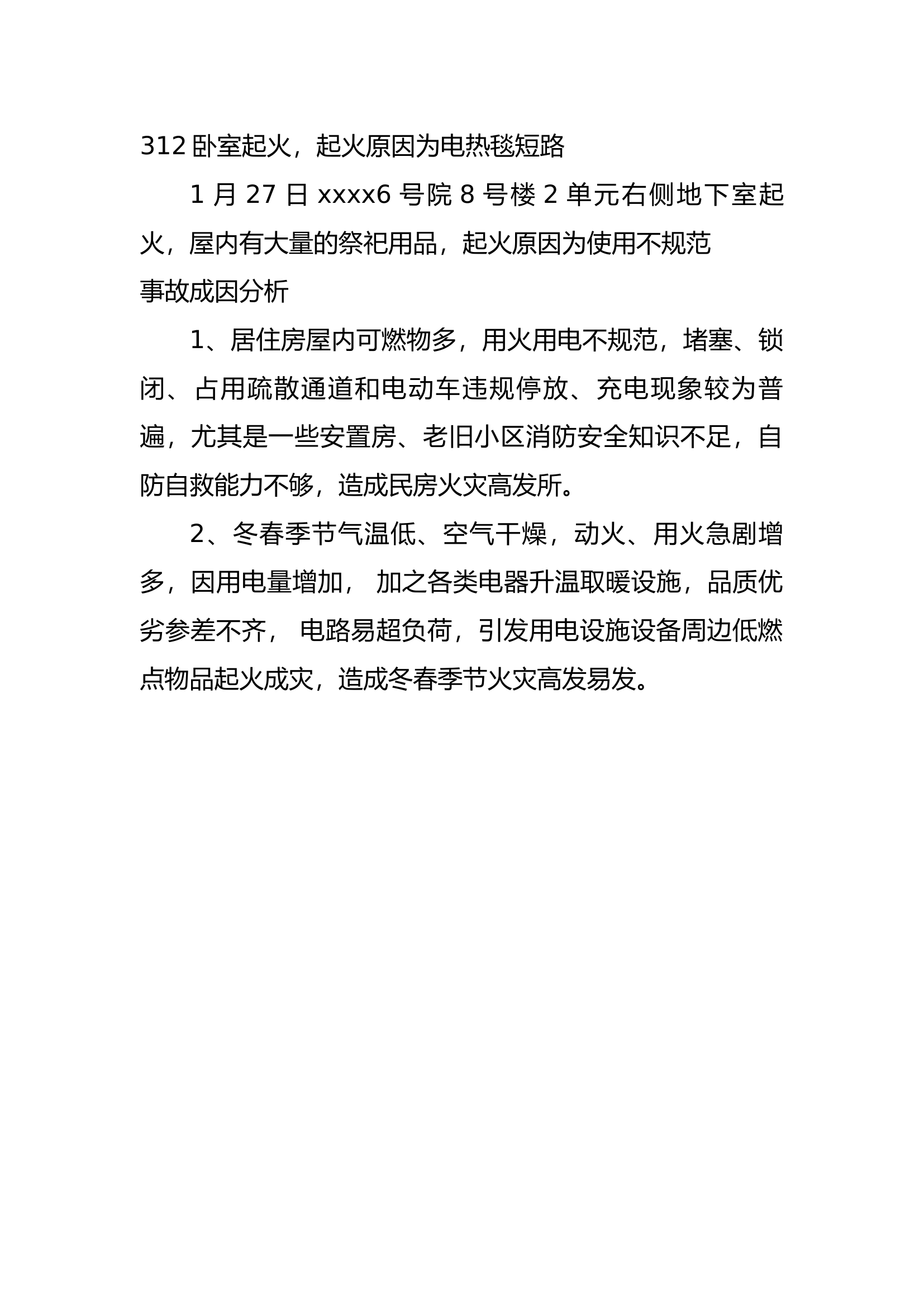 2023年xxxx火灾情况分析.docx 第2页