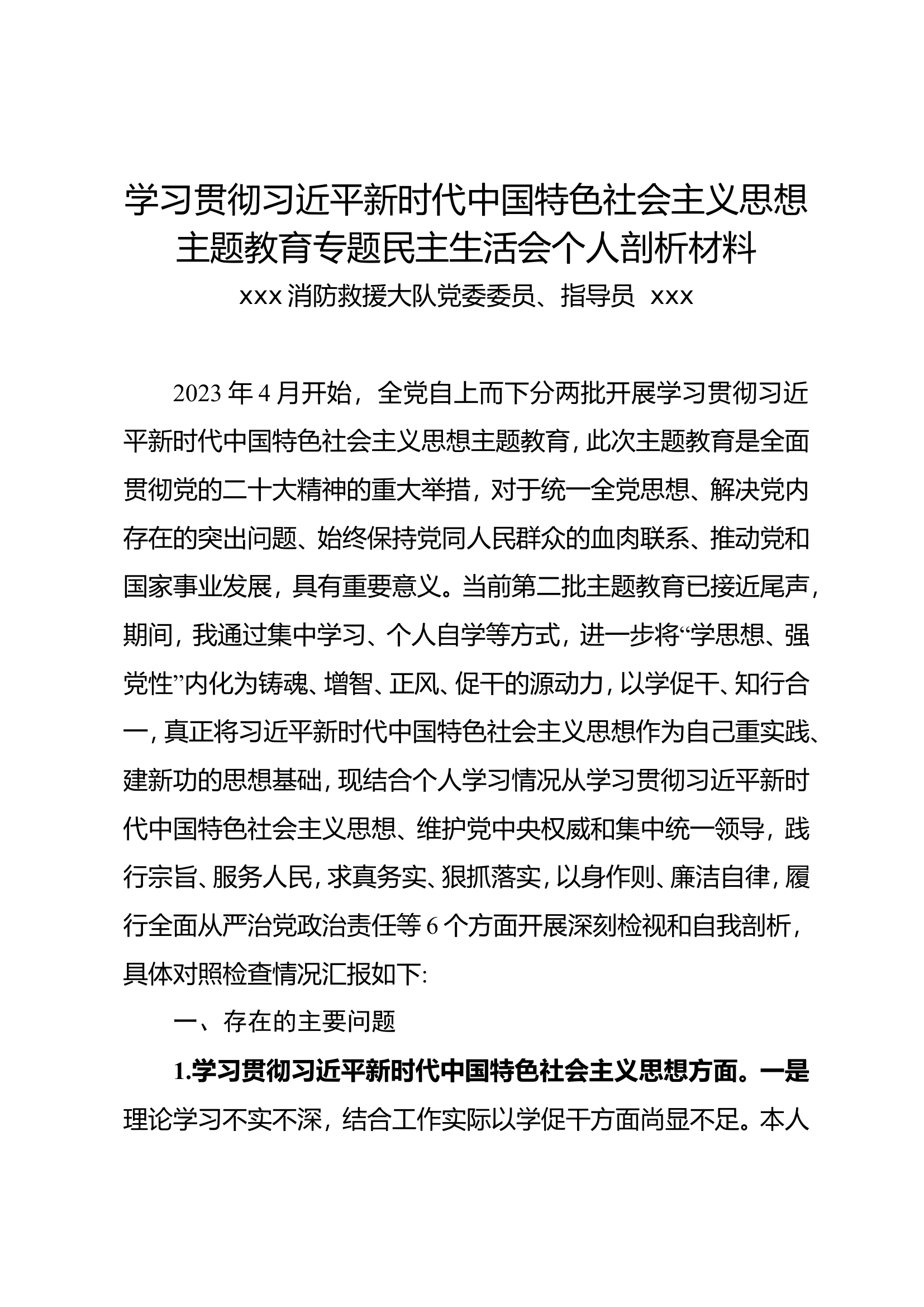 学习贯彻习近平新时代中国特色社会主义思想主题教育专题民主生活会个人剖析材料（指导员）.doc 第1页