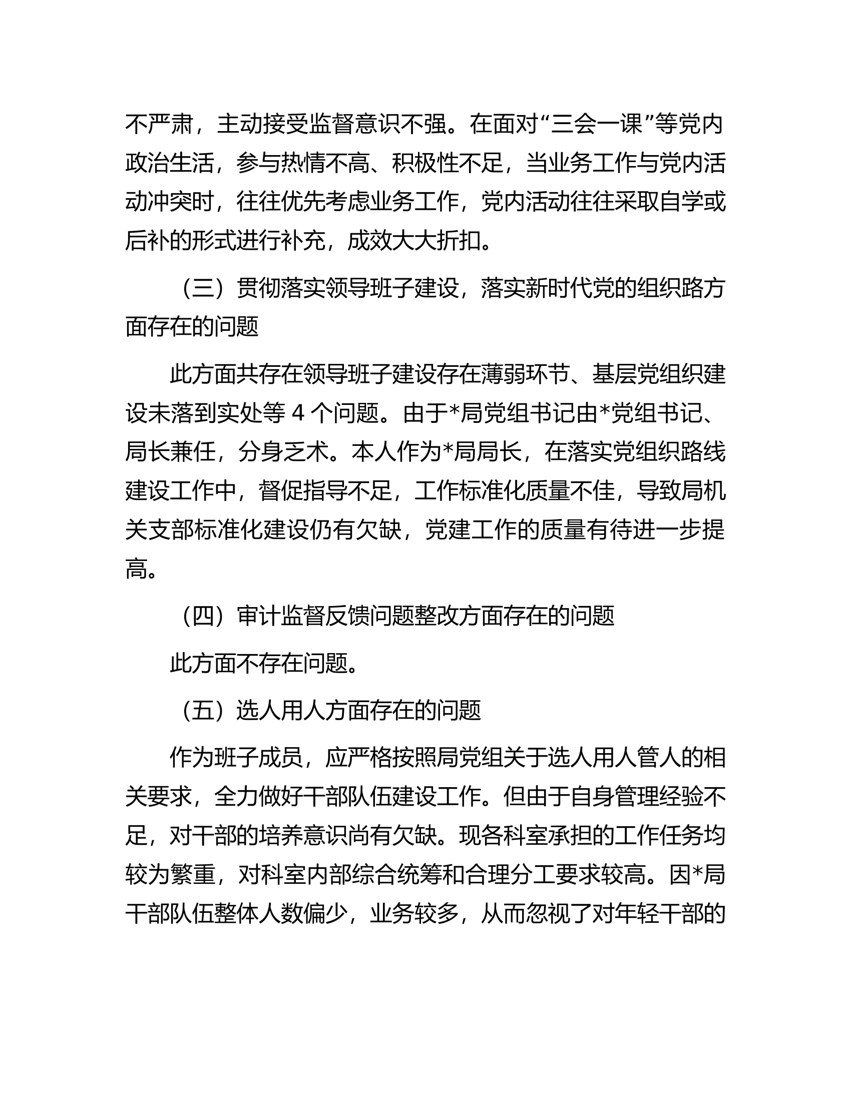 局巡察整改专题民主生活会对照检查材料.docx 第2页