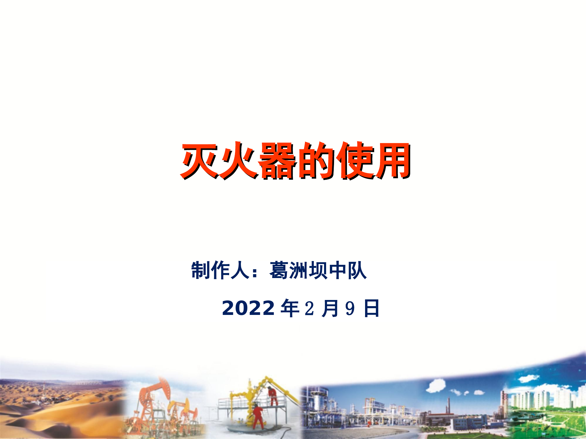 灭火器的使用方法及种类.ppt 第1页