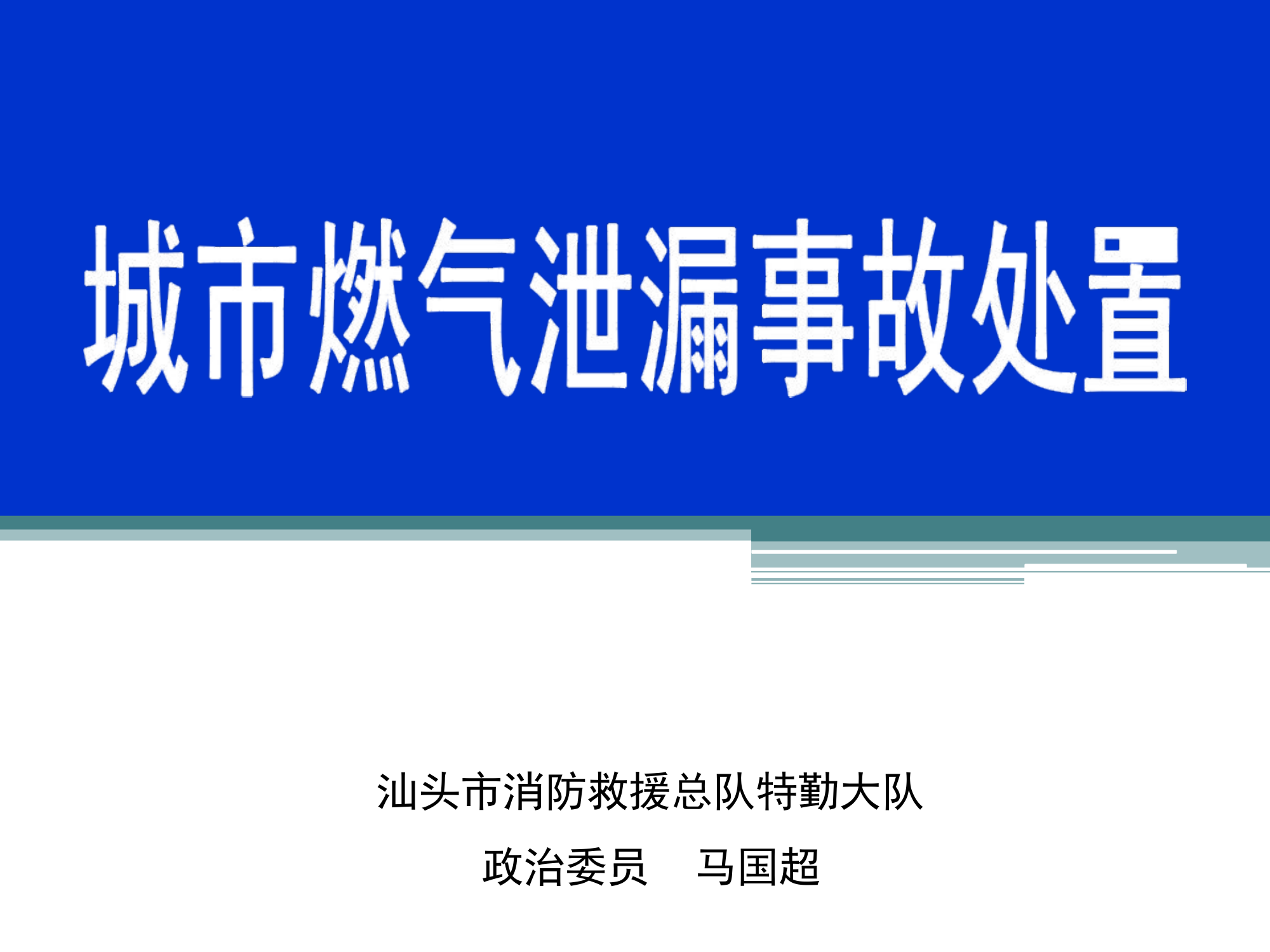 城市燃气泄漏事故处置.pptx 第1页
