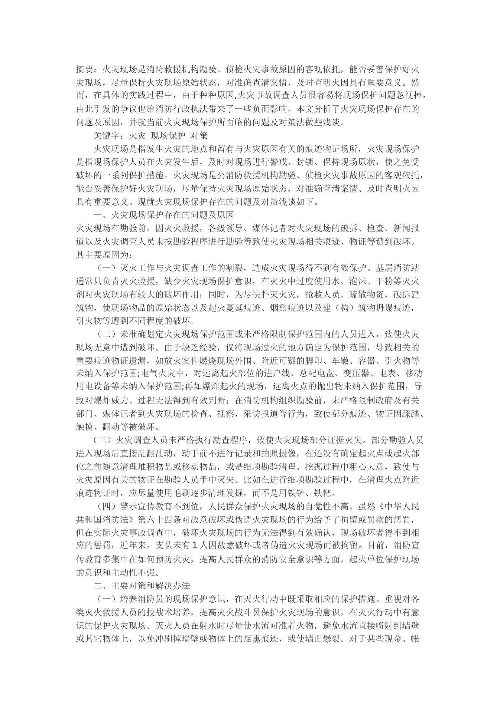 精品：b浅议火灾现场保护存在的问题及对策.docx 第1页