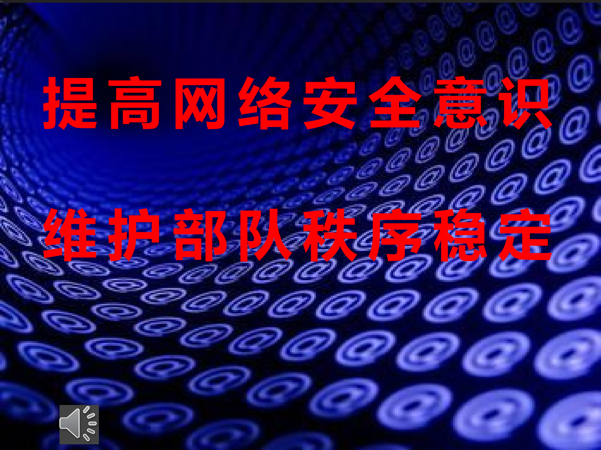 提高网络安全意识--维护部队秩序稳定.pptx 第1页