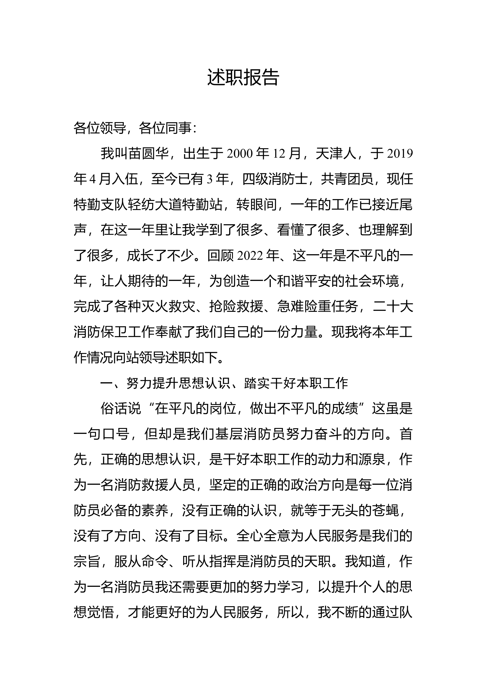 精品：个人述职报告（消防员） (68).docx 第1页