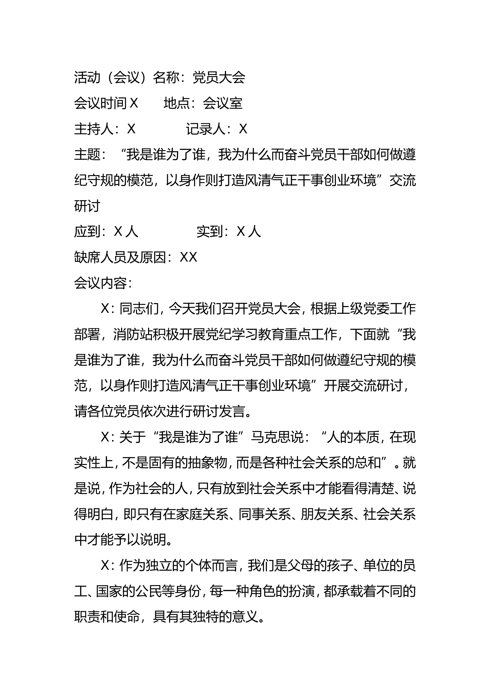 2024.“我是谁为了谁，我为什么而奋斗党…正干事创业环境”交流研讨.doc 第1页