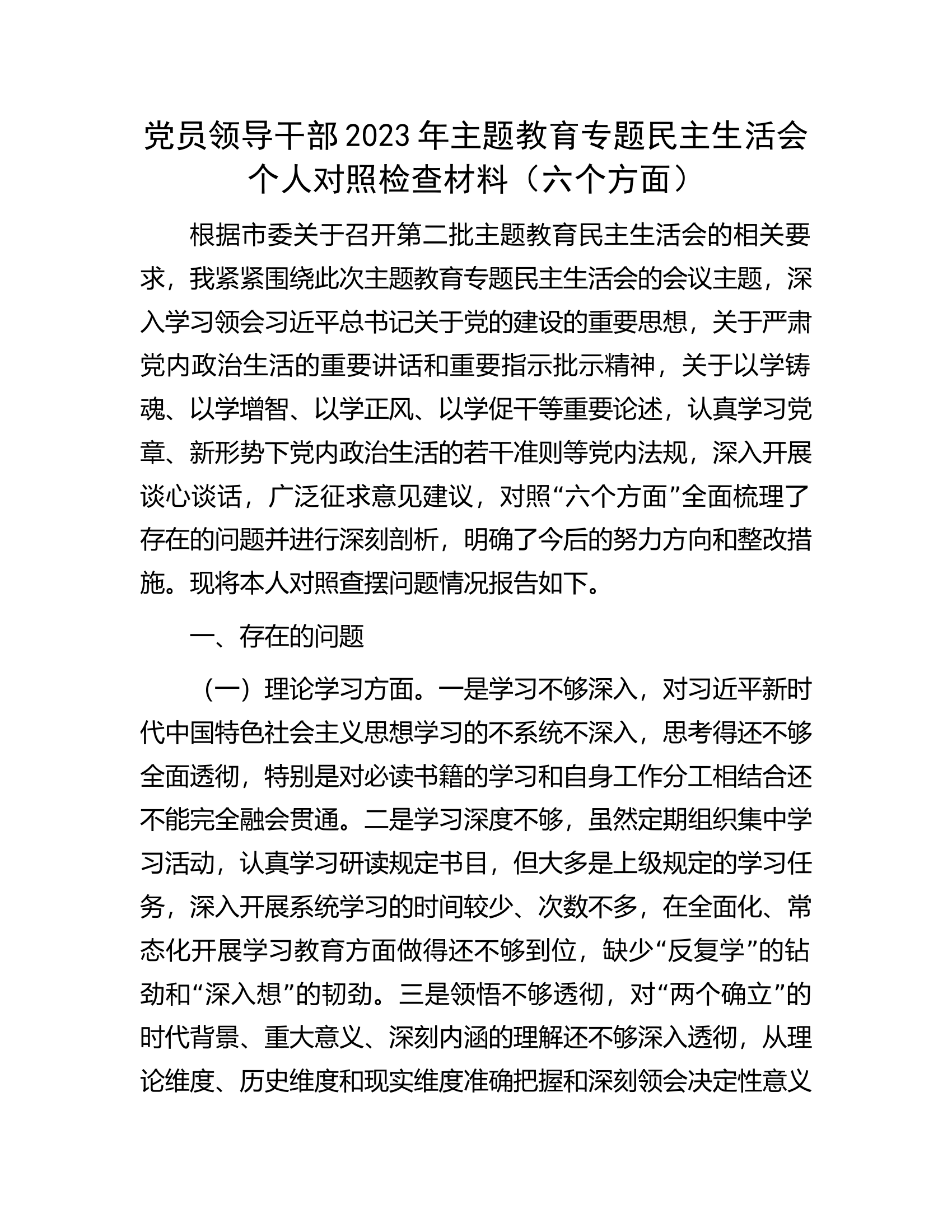 党员领导干部2023年主题教育专题民主生活会个人对照检查材料（六个方面）(1)......docx 第1页