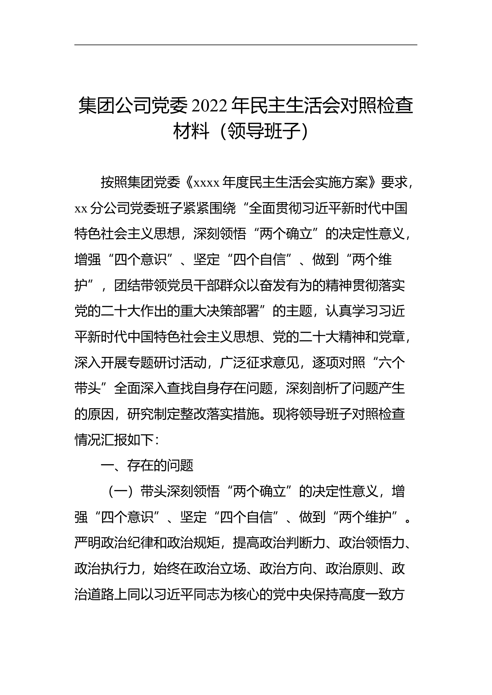 2022年民主生活会对照检查材料汇编（3篇）（领导班子）.docx 第2页