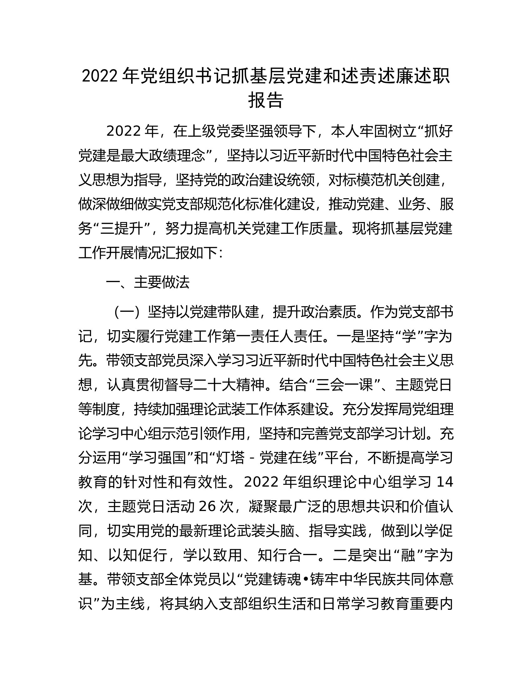 2022年党组织书记抓基层党建和述责述廉述职报告.docx 第1页