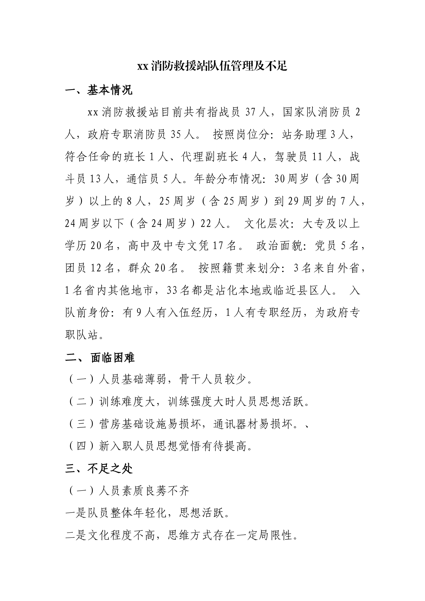 xx消防救援站队伍管理存在问题.docx 第1页