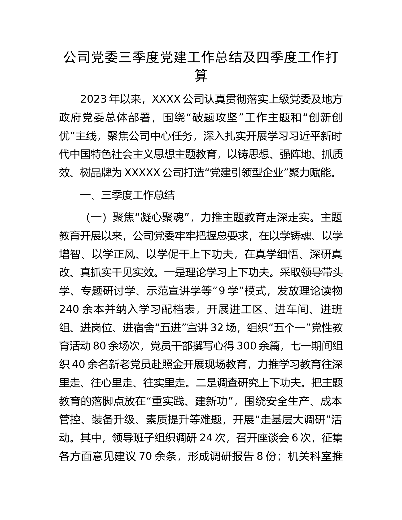 公司党委三季度党建工作总结及四季度工作打算.docx 第1页