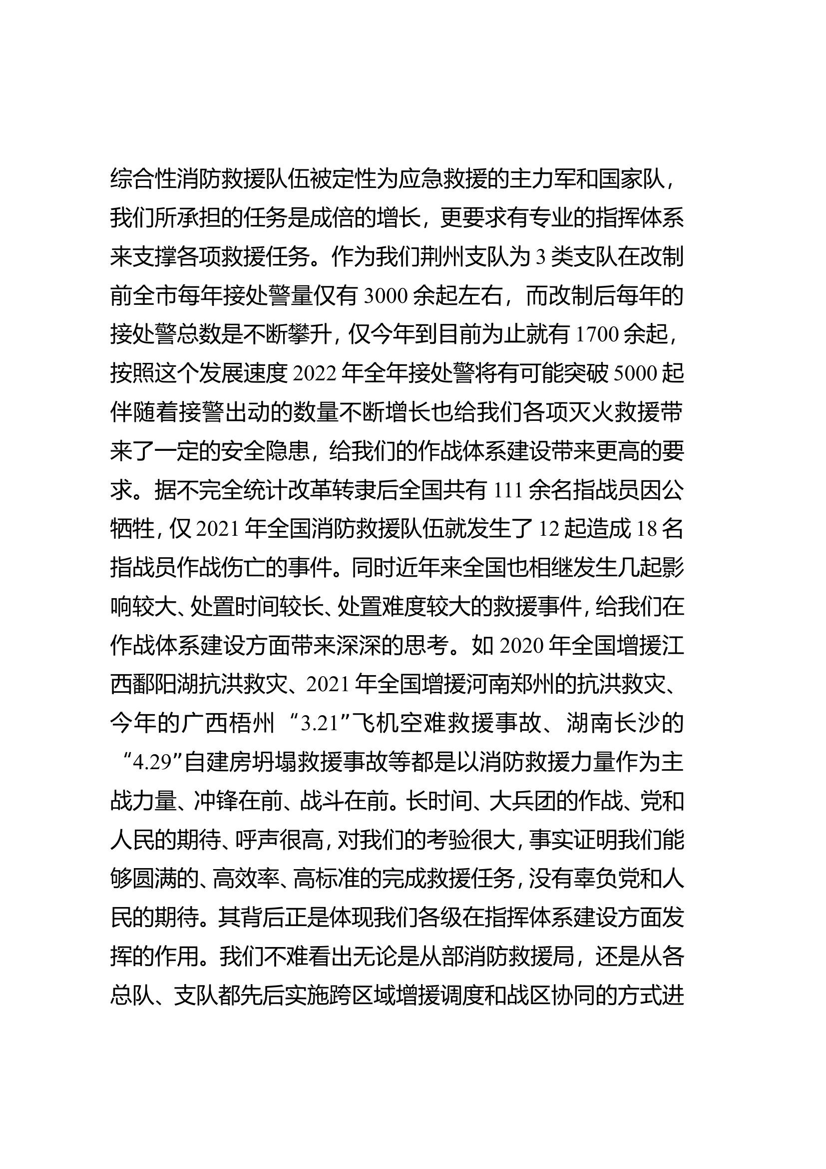 4.浅谈如何构建消防队伍作战体系建设.doc 第2页