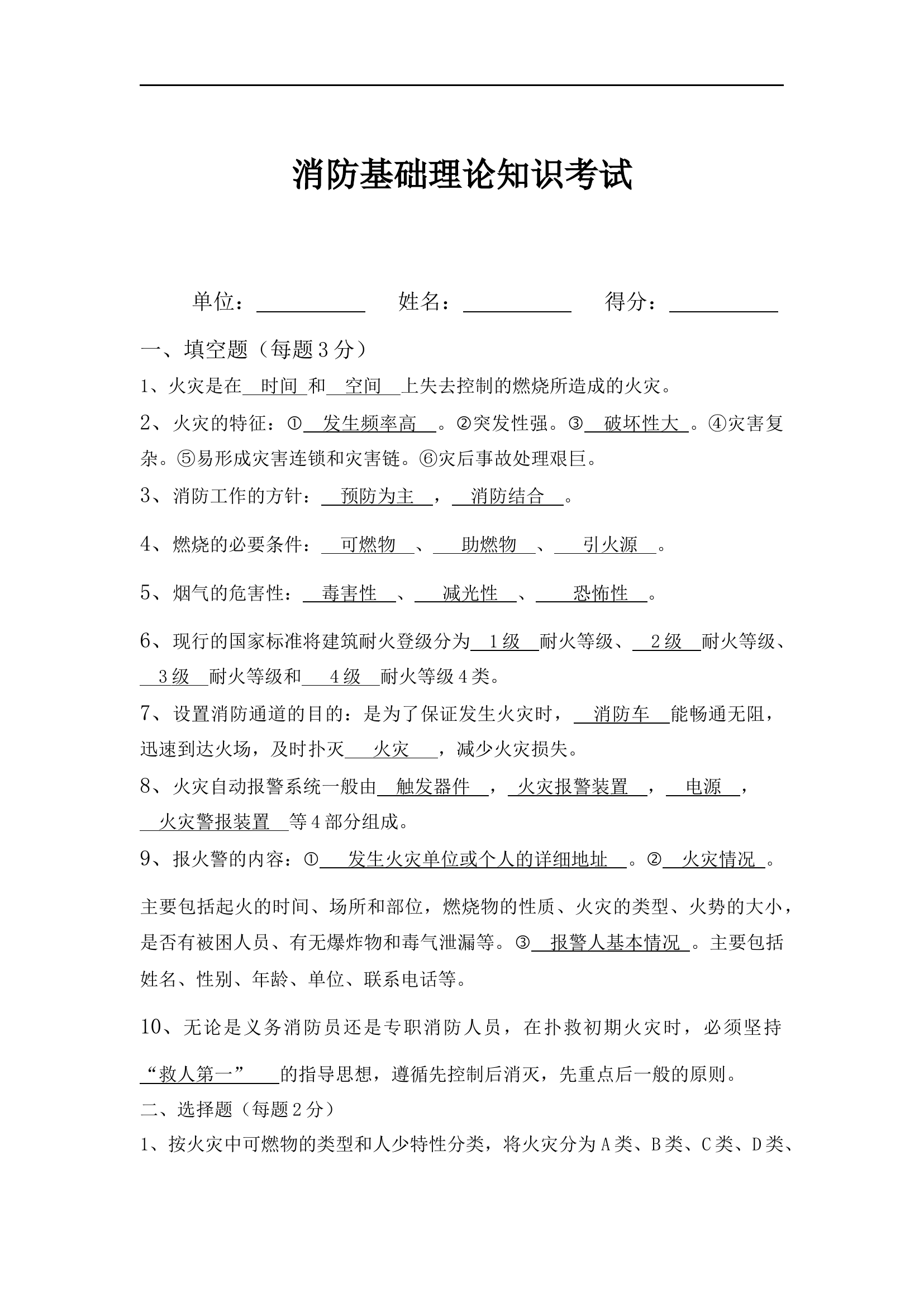 【题库】消防基础理论知识考试答案.docx 第1页