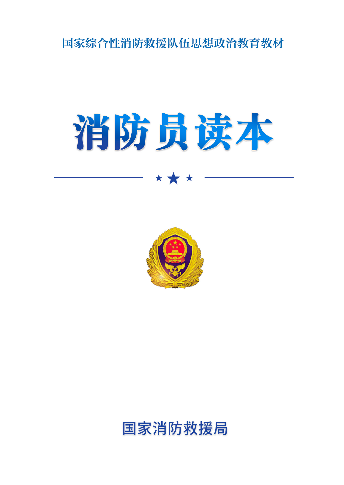 消防员读本（2025年1月） 第2页