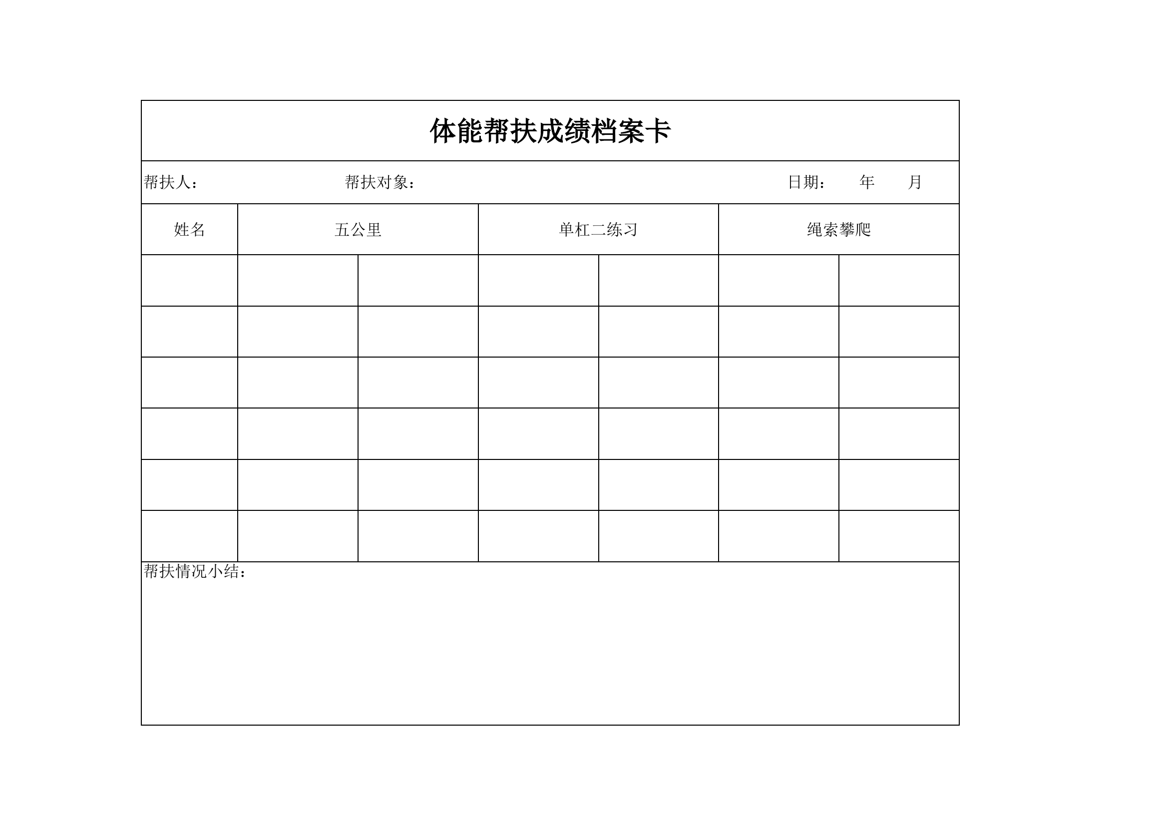 体能帮扶成绩档案卡.xlsx 第1页
