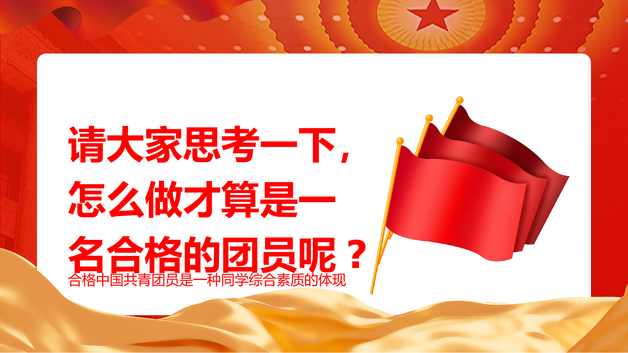 青年，你为什么入团团员党员主题团日活动专题党课PPT - 副本.pptx 第2页