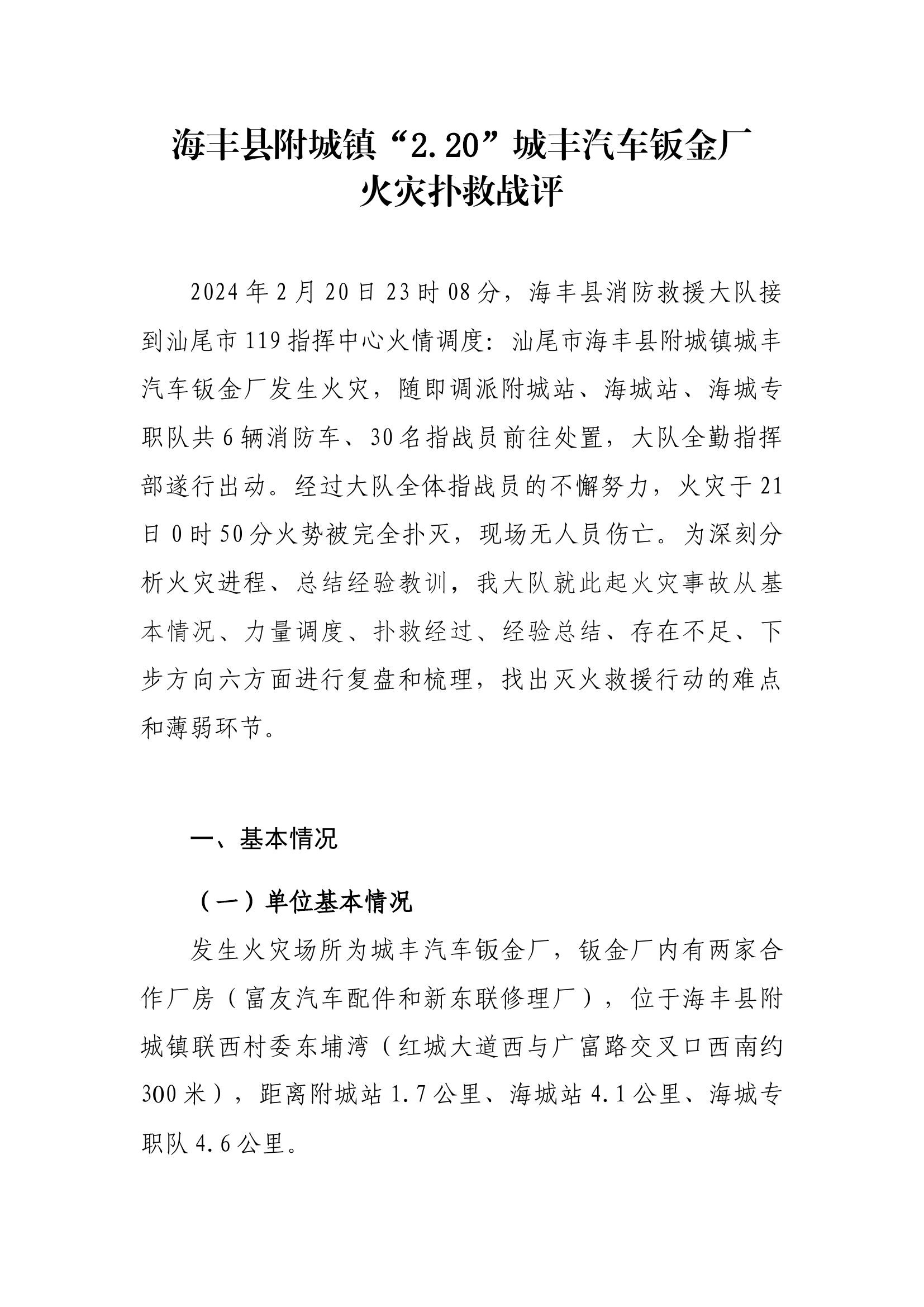 海丰县附城镇“2.20”城丰汽车钣金厂战评材料.docx 第1页