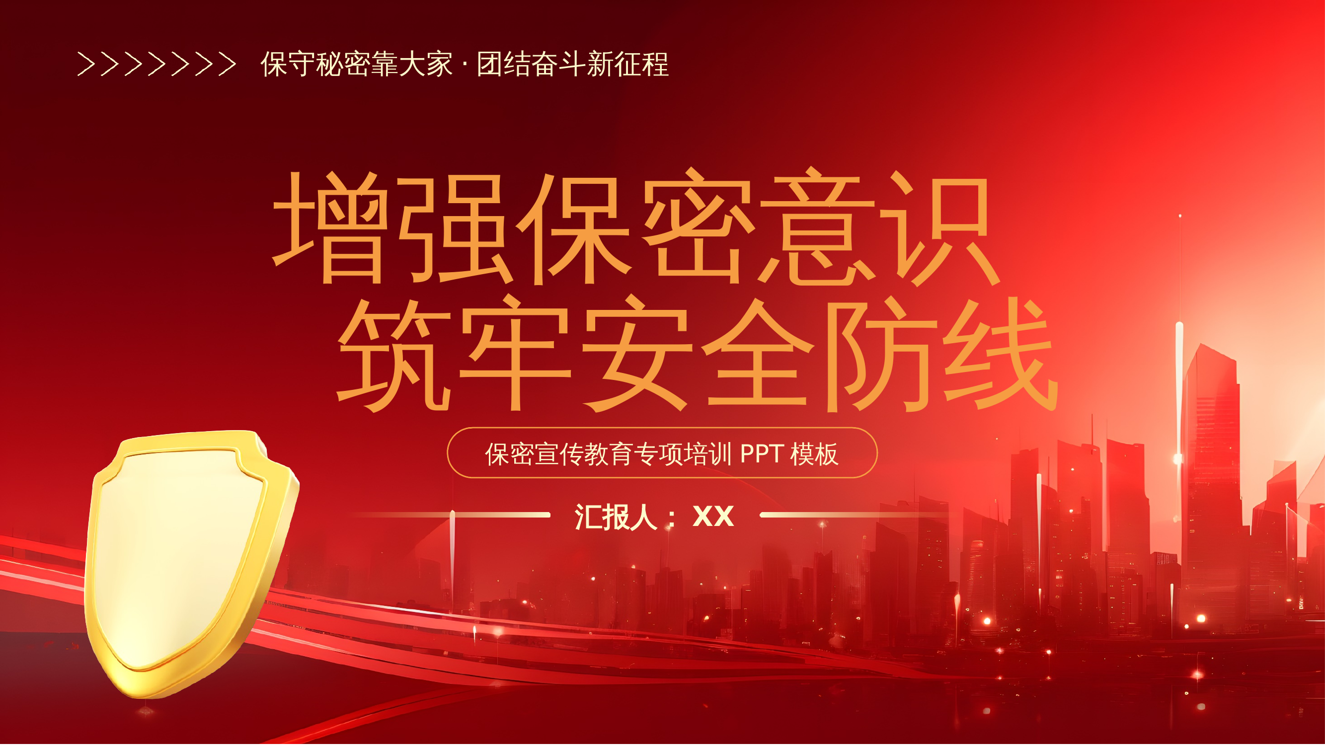 增强保密意识筑牢安全防线保密宣传教育专项培训PPT 第1页