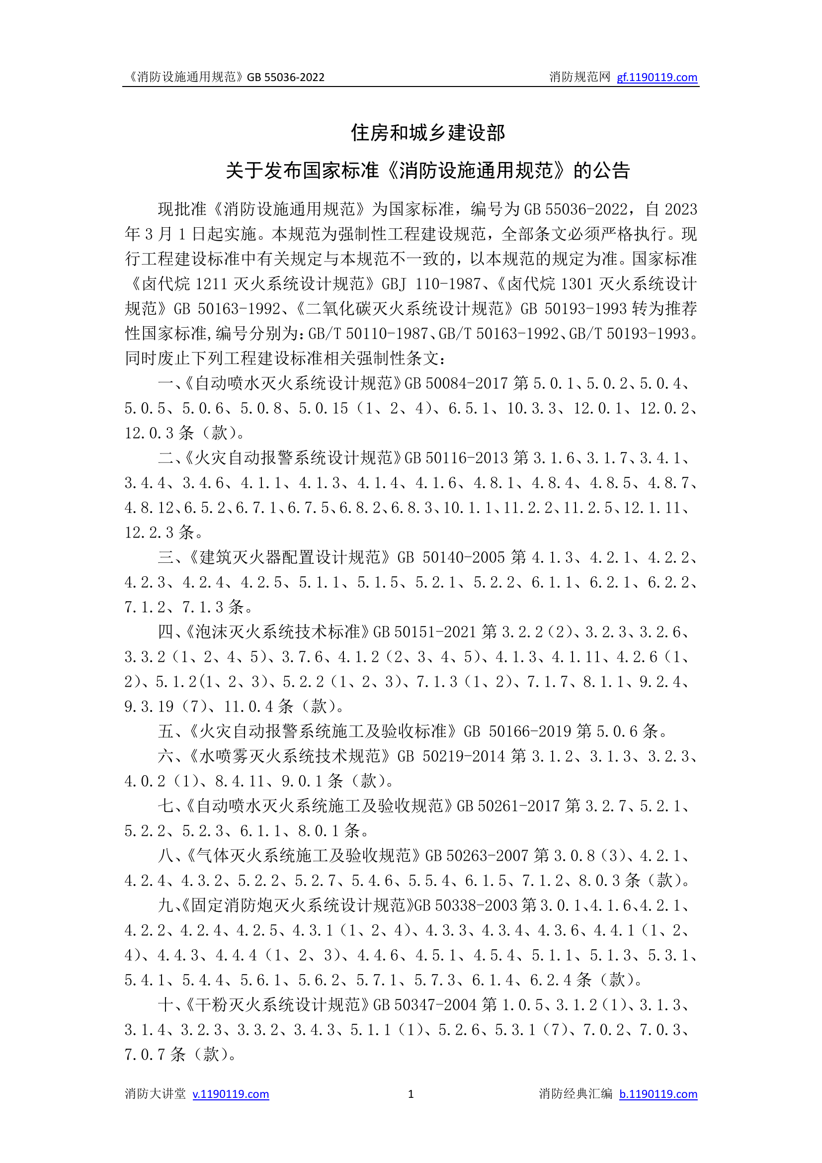 带条文说明《消防设施通用规范》GB 55036-2022.pdf 第2页