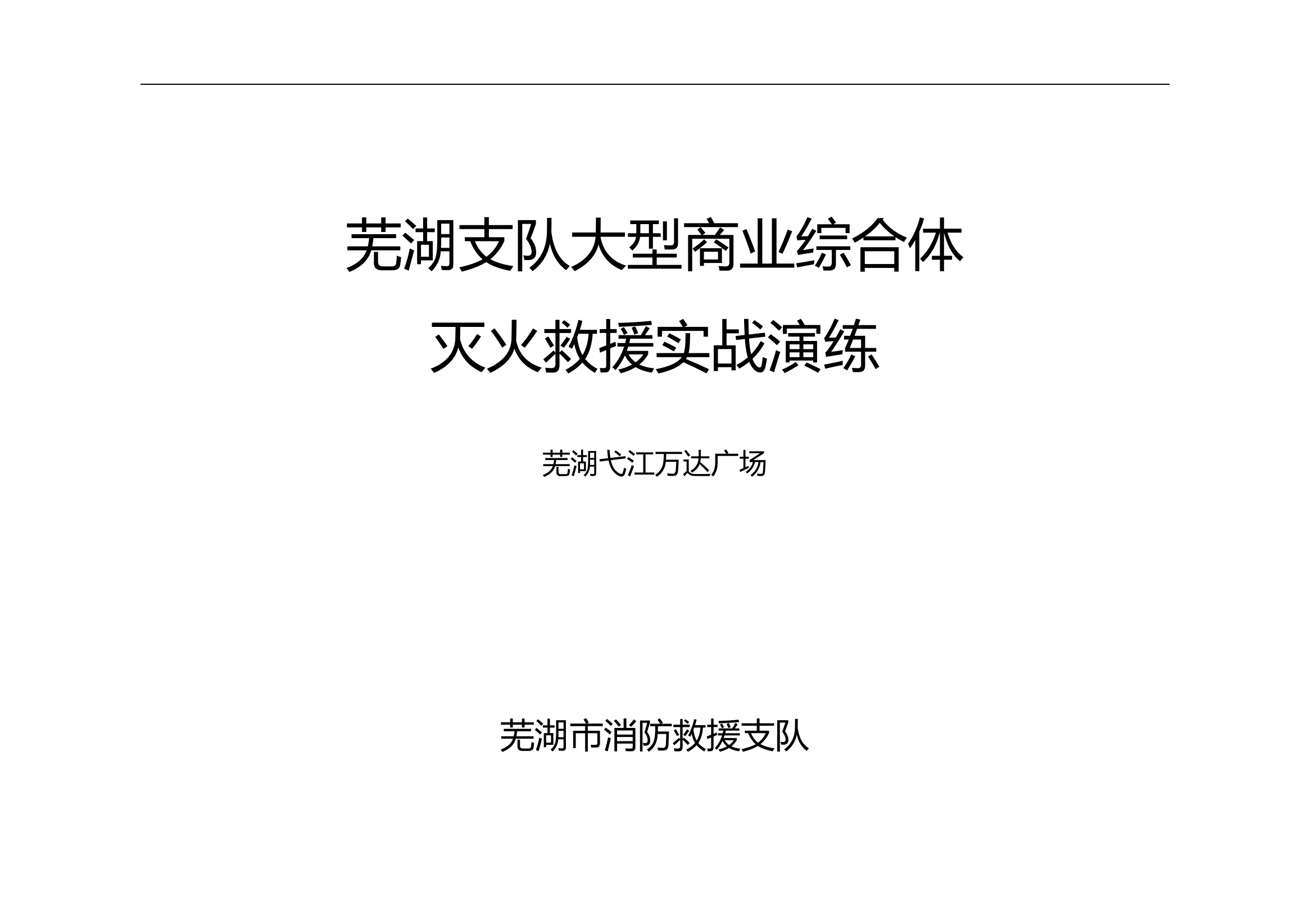 芜湖市弋江区万达广场灭火救援实战演练脚本 第1页