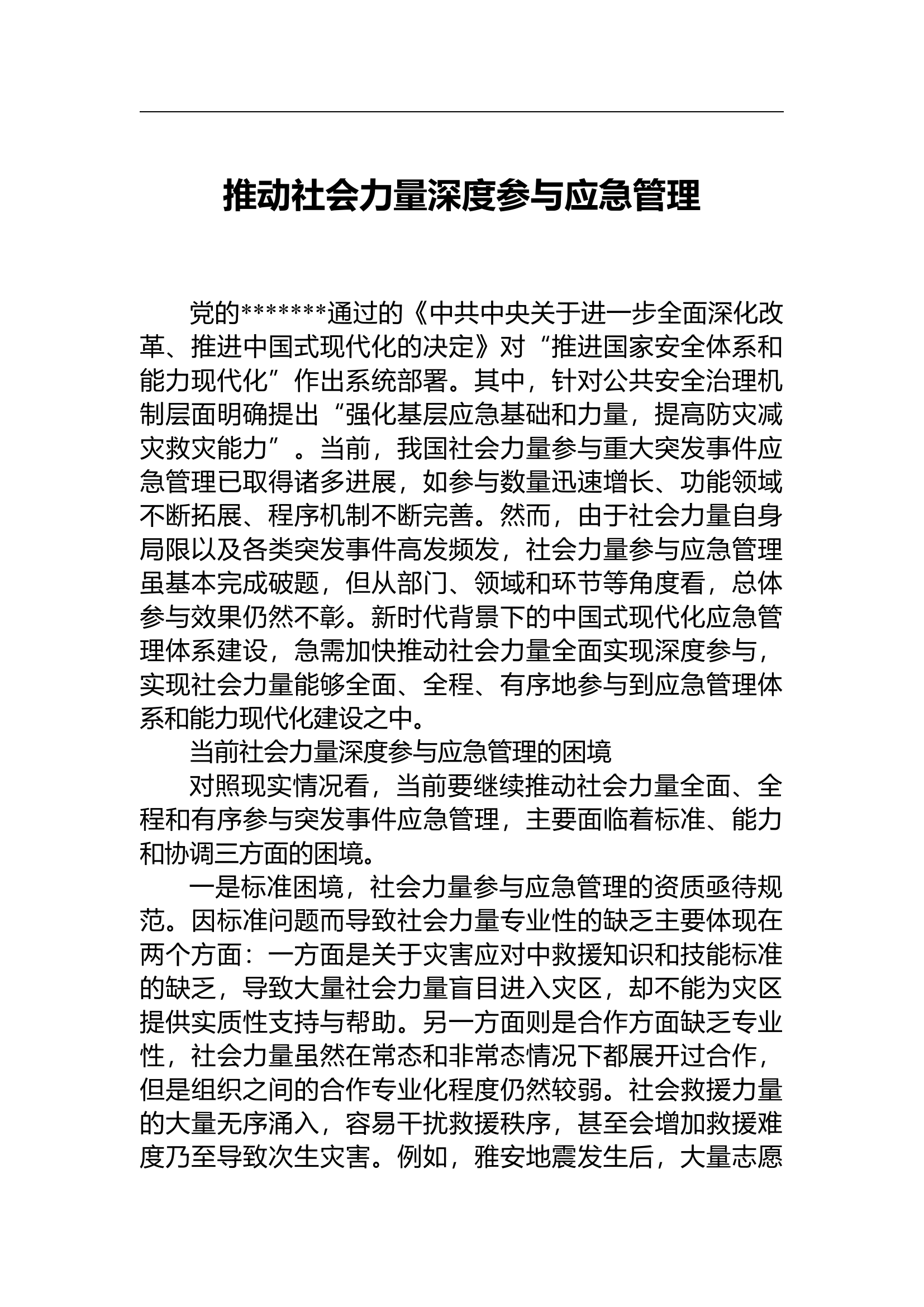 （2024.11.04）推动社会力量深度参与应急管理.docx 第1页