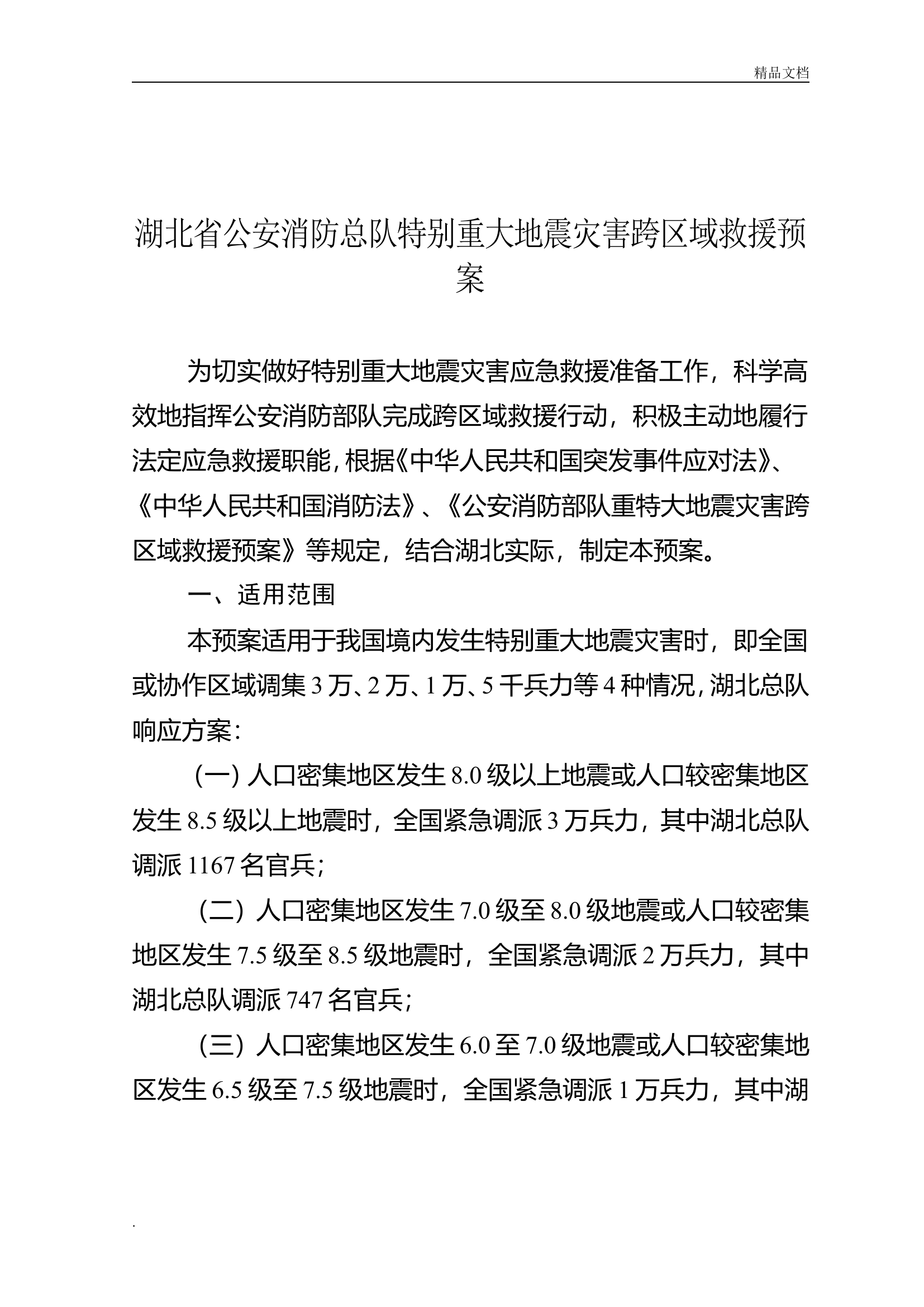 消防总队特别重大地震灾害跨区域救援预案.doc 第2页