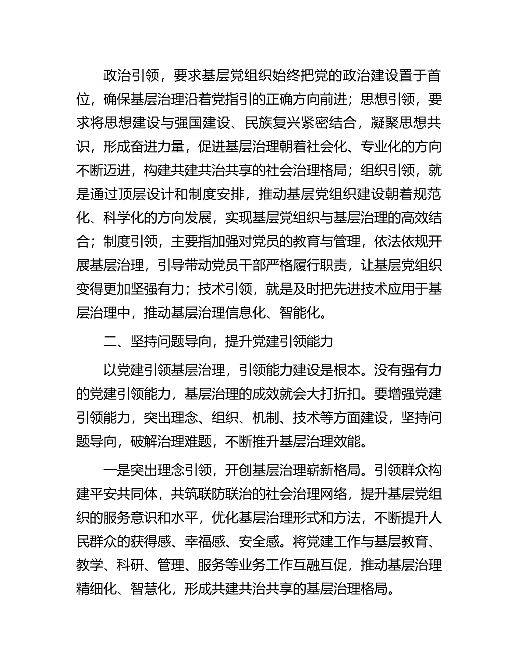 常委组织部长中心组研讨发言：以党建引领提升基层社会治理效能.docx 第2页