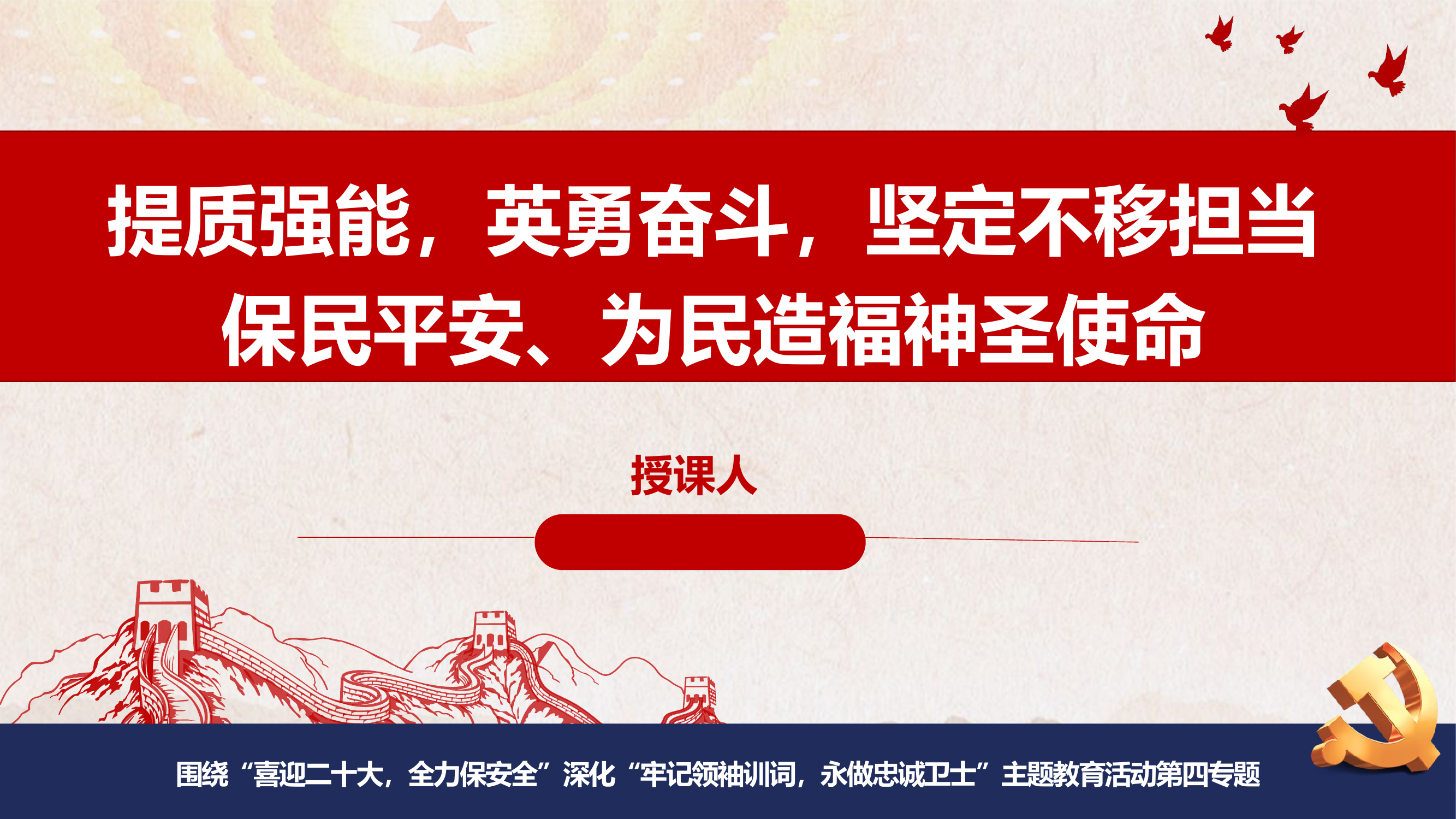 主题教育第四专题：提质强能，英勇奋斗，坚定不移担当保民平安、为民造福神圣使命.pptx 第1页