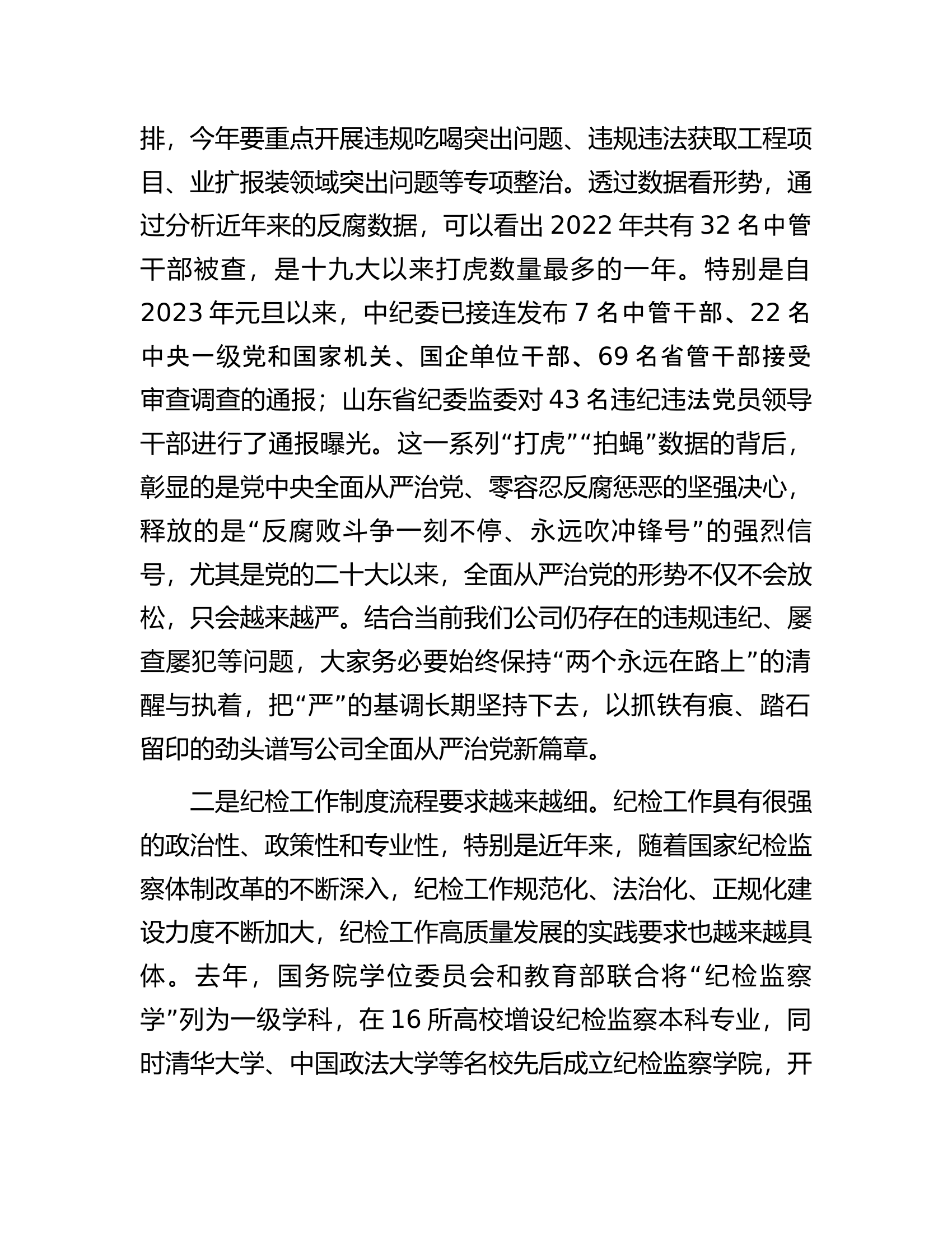在2023年国有企业纪检干部专题培训班上的讲话.docx 第2页