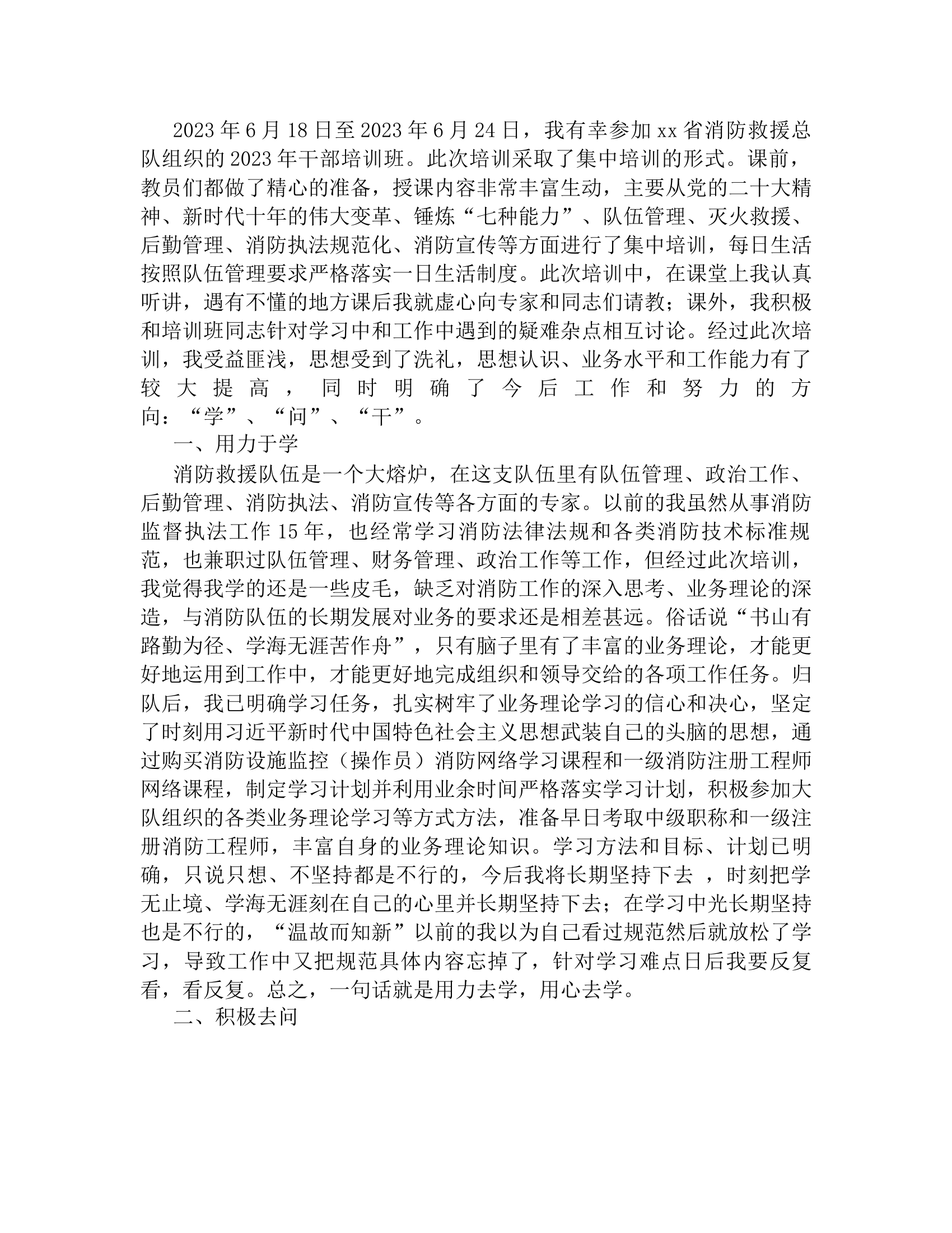 参加总队2023年干部培训班心得体会.rtf 第2页