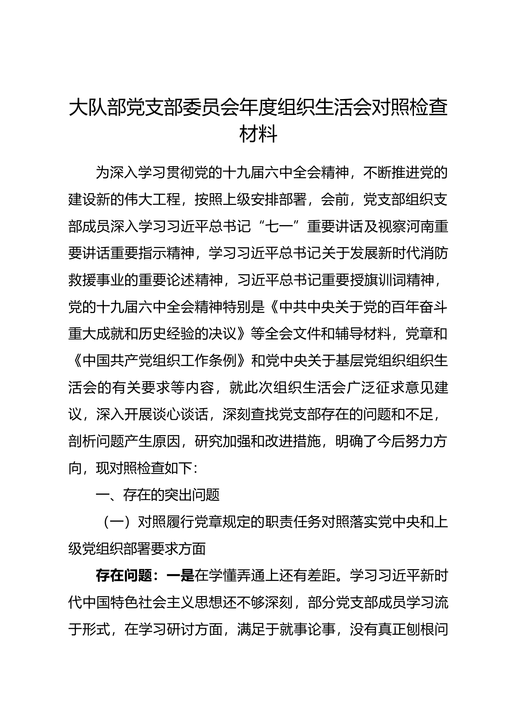 大队部党支部委员会年度组织生活会对照检查材料.docx 第1页