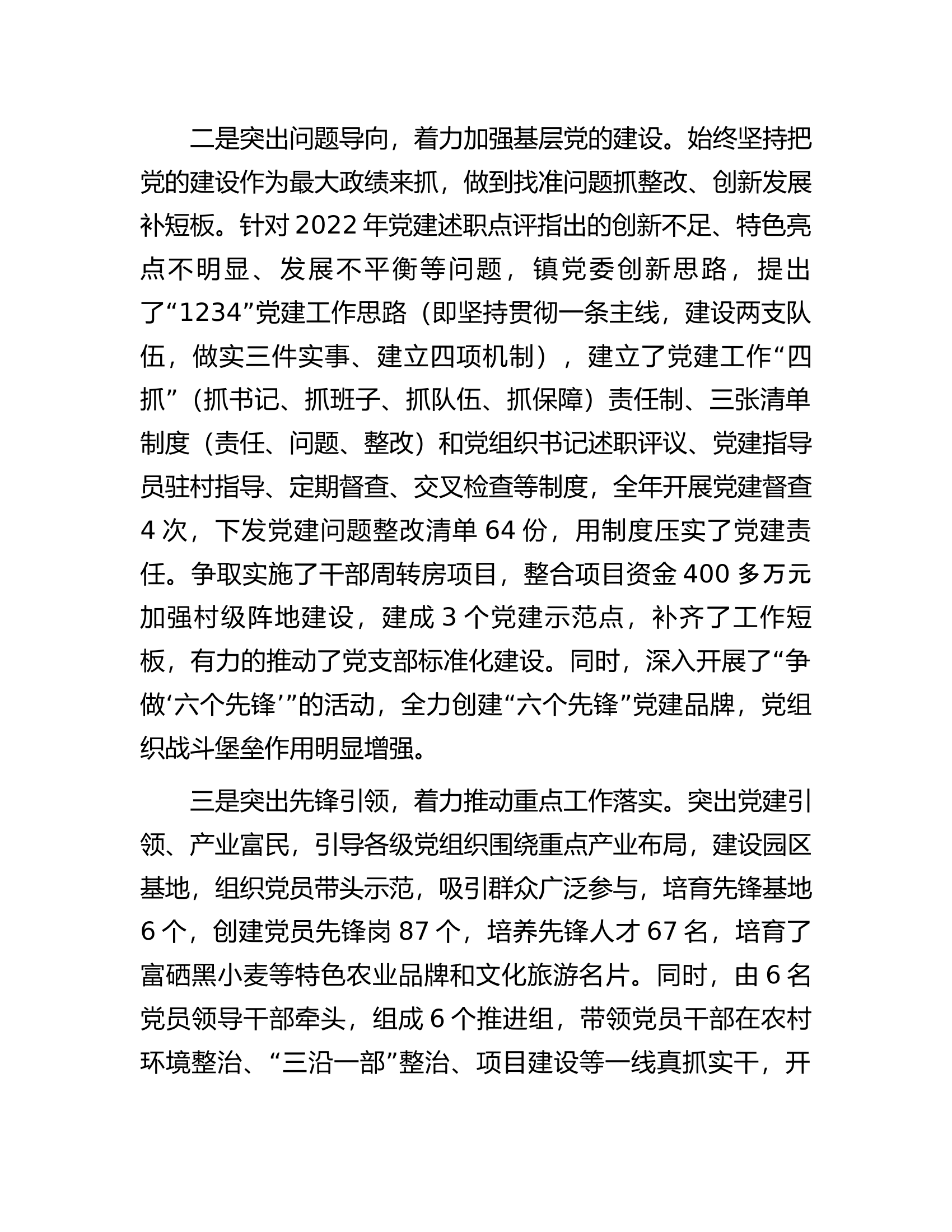 党委书记抓党建述职报告.........docx 第2页