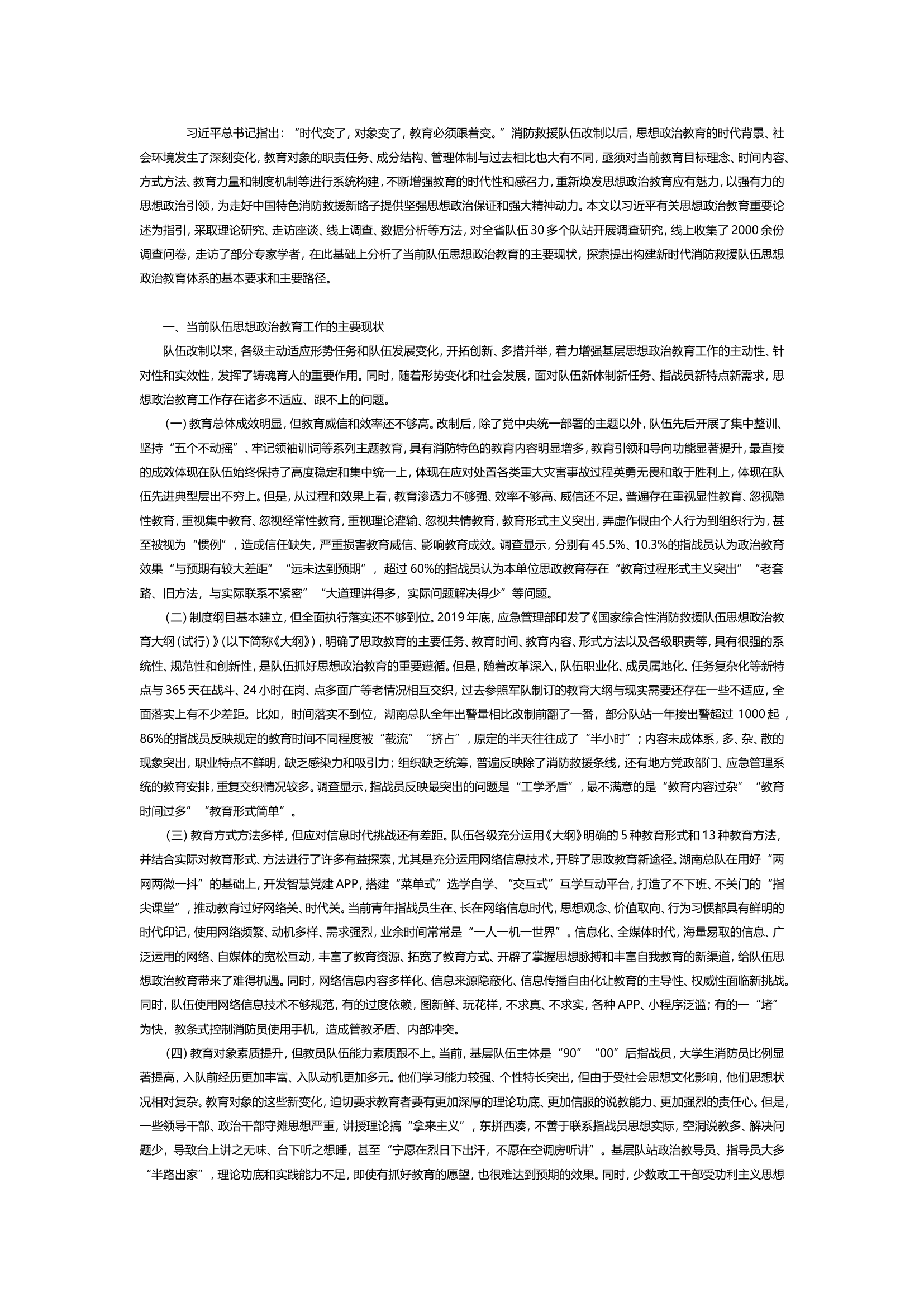 构建新时代消防救援队伍思想政治教育体系的思考.doc 第1页