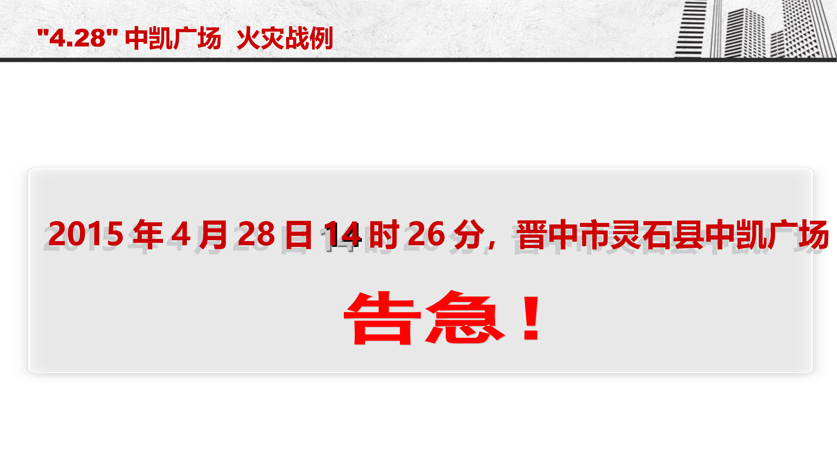 山西省晋中市灵石县“4·28”中凯广场火灾扑救.ppt 第2页