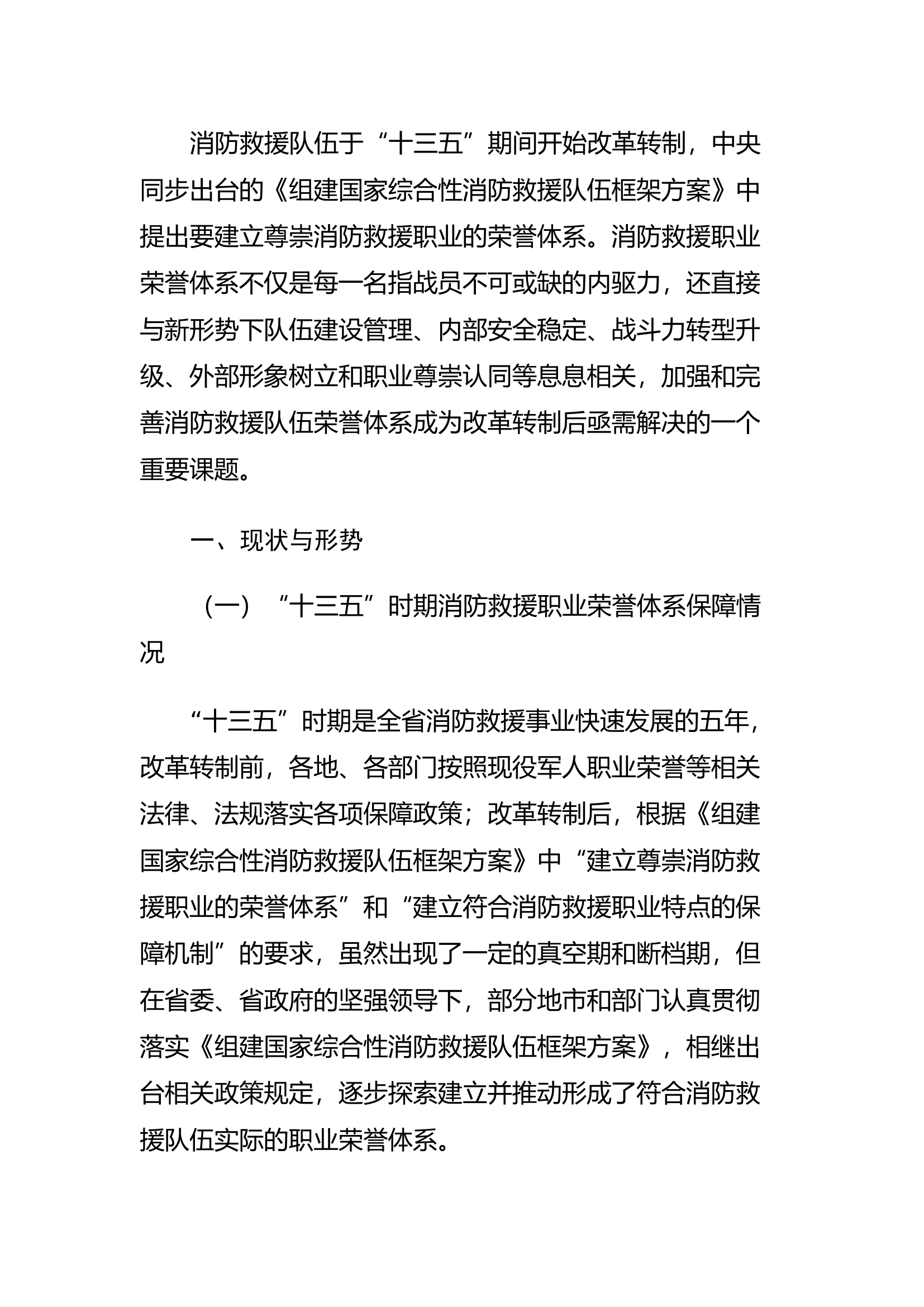 精品：h关于加强和完善消防救援职业荣誉体系的调研报告.docx 第1页