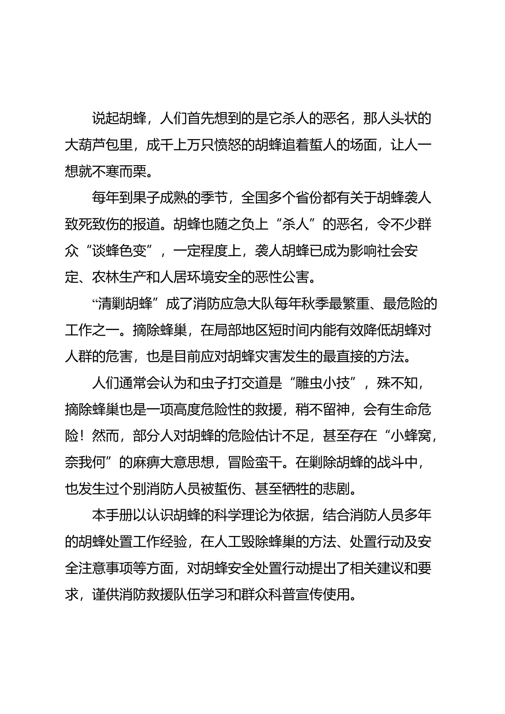 胡蜂处置行动手册.docx 第2页