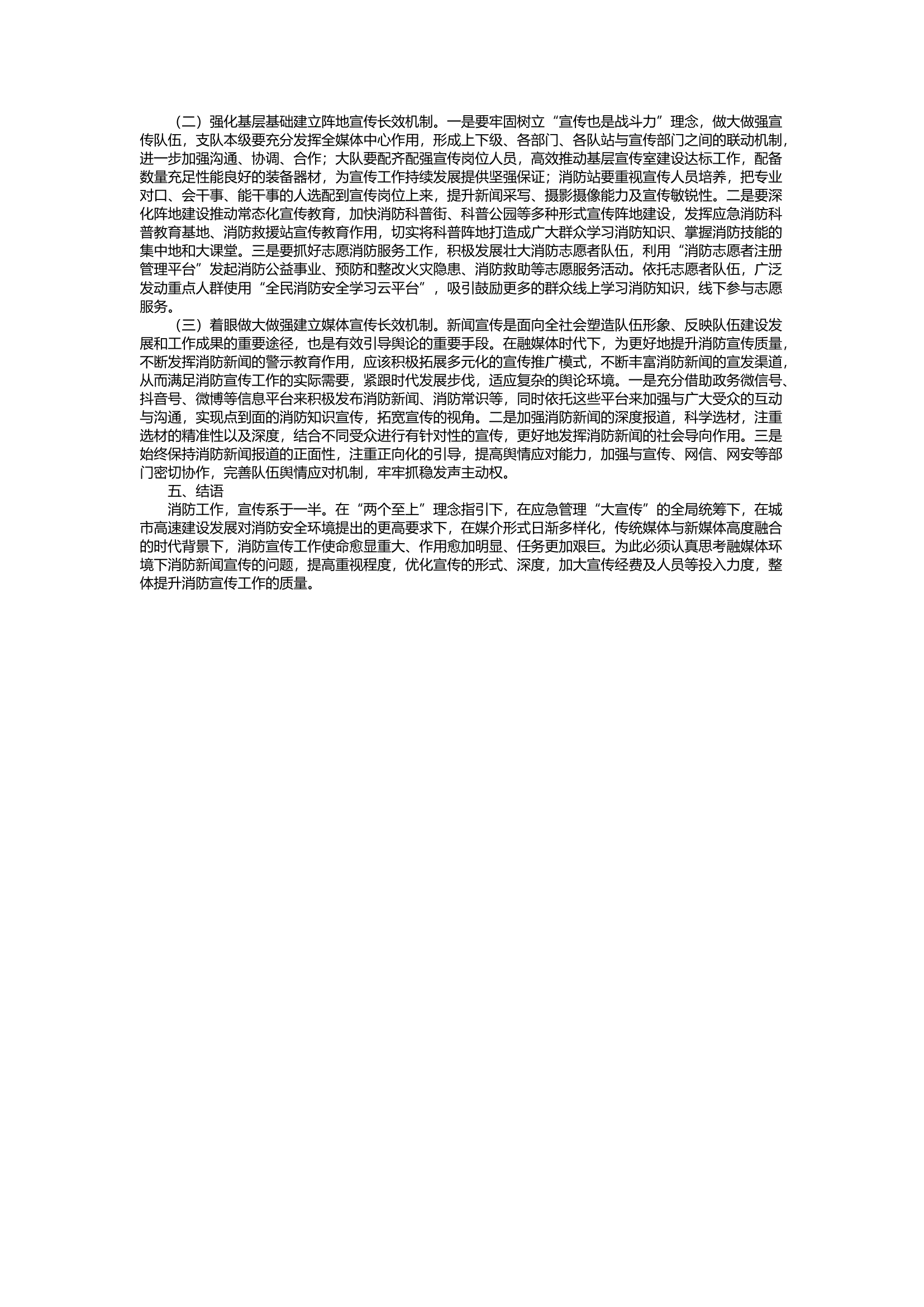 栀夏：积极探索融媒体时代消防宣传长效机制建设.docx 第2页