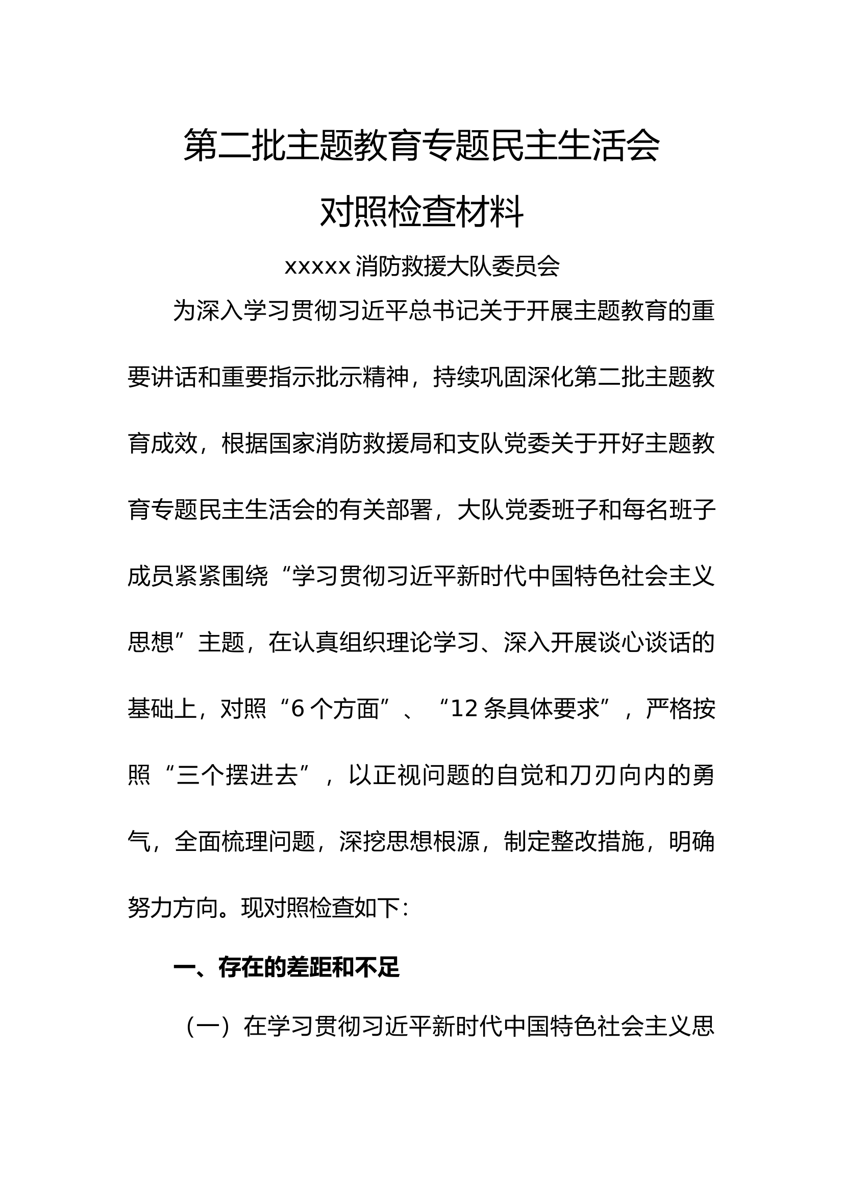 第二批主题教育专题民主生活会对照检查材料大队党委.docx 第1页