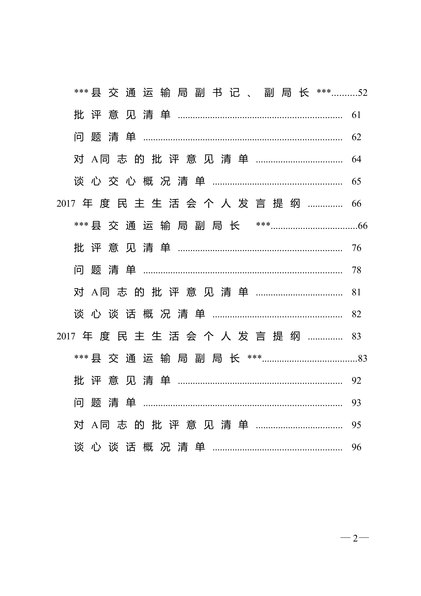 .县交通运输局.年度党员领导干部民主生活会会前准备材料全套.docx 第2页