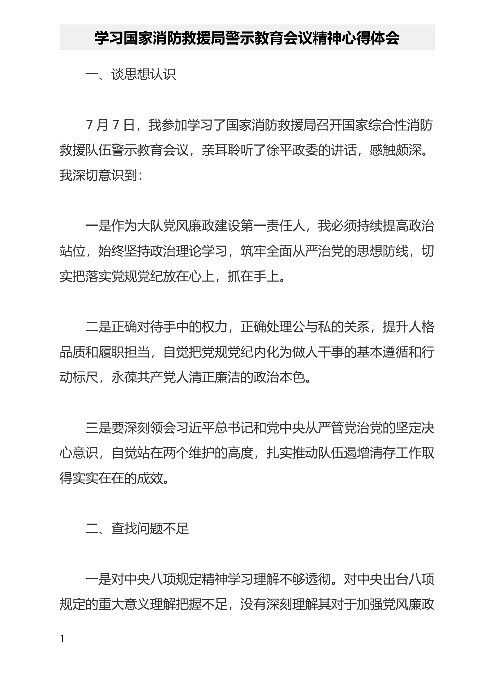 学习国家消防救援局警示教育会议精神心得体会(6).docx 第1页