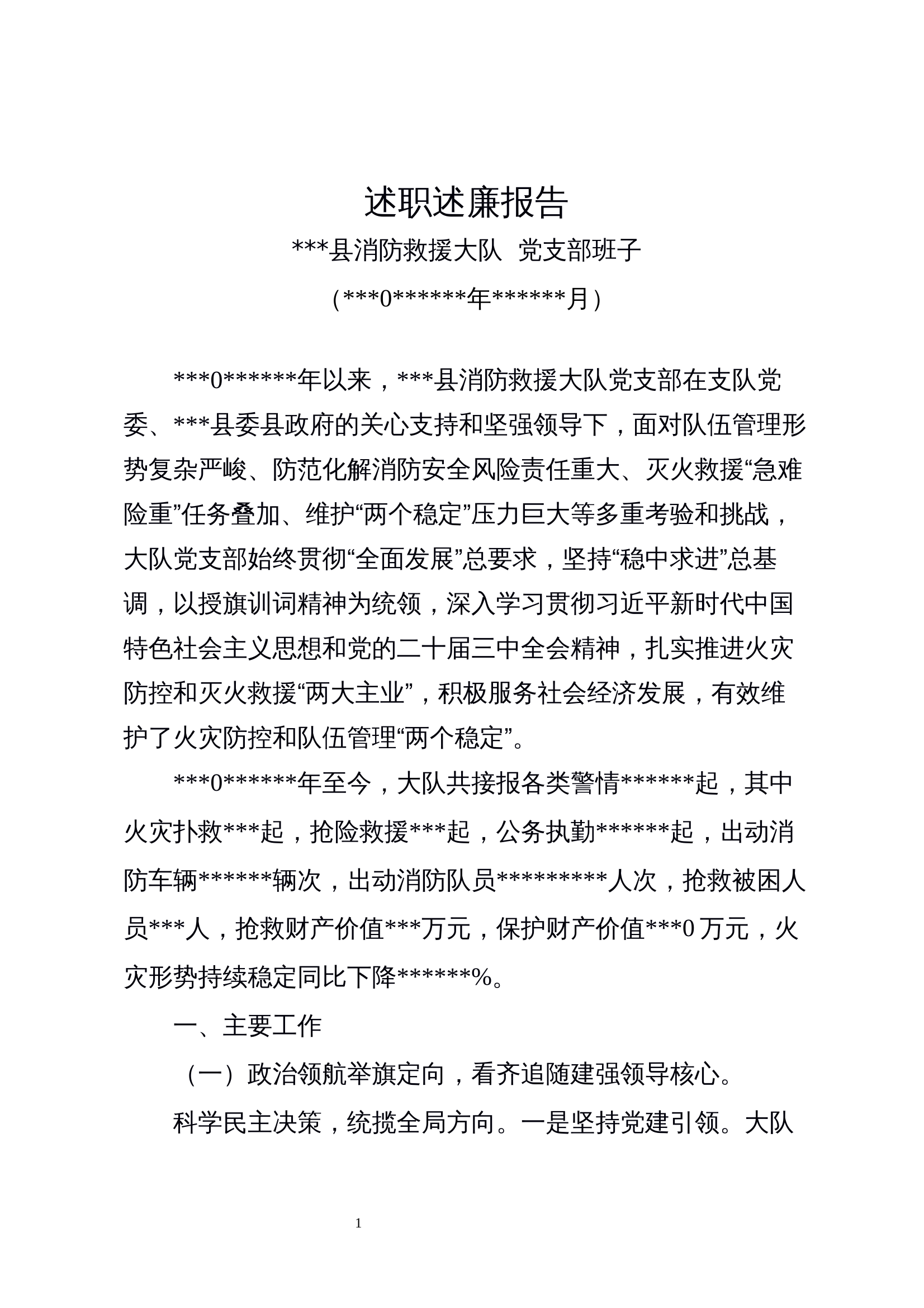 2024述职述廉报告大队党支部 第1页