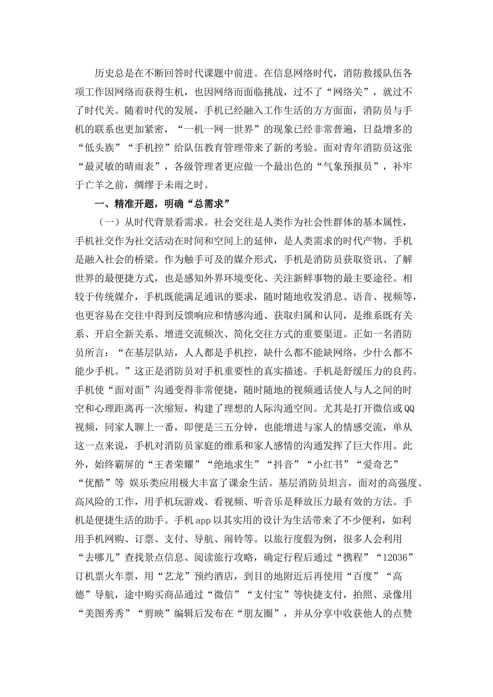 栀夏：关于消防员手机管理使用问题的思考.docx 第1页