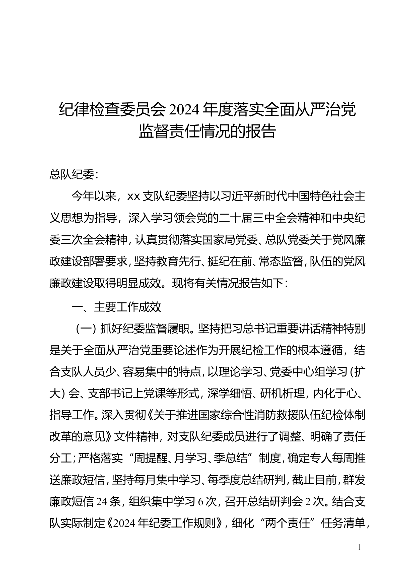 支队纪委落实全面从严治党监督责任报告 第1页