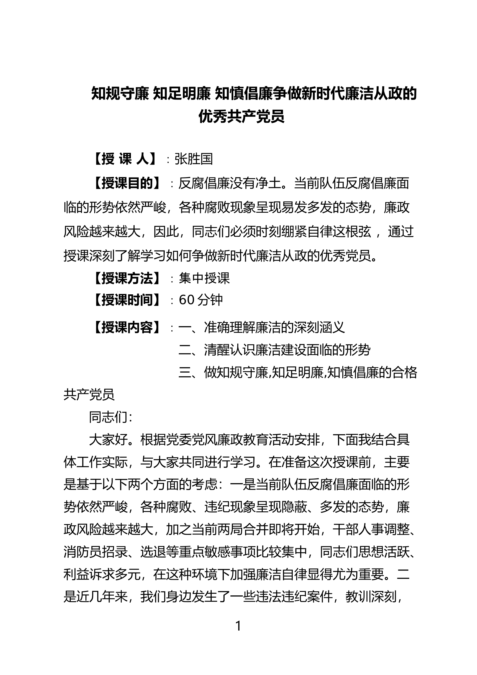 知规守廉 知足明廉 知慎倡廉争 做新时代廉洁从政的优秀共产党员.doc 第1页