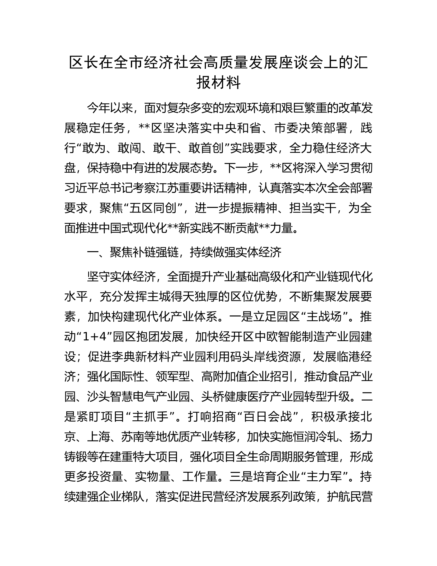 区长在全市经济社会高质量发展座谈会上的汇报材料.docx 第1页