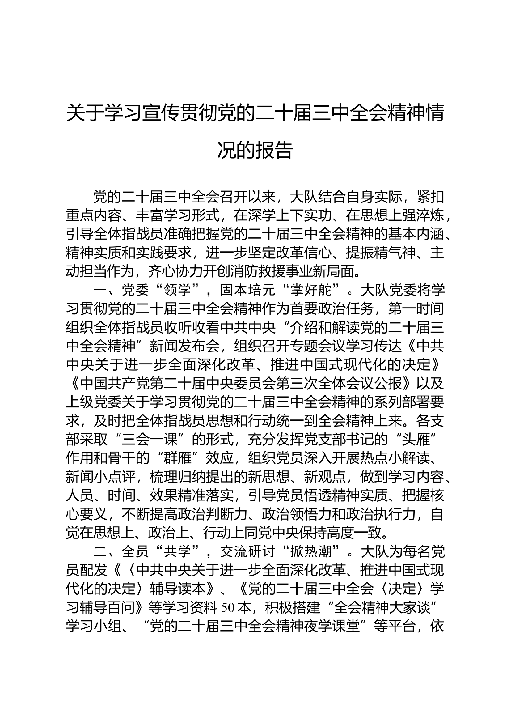 关于学习宣传贯彻二十届三中全会精神情况的报告.docx 第1页