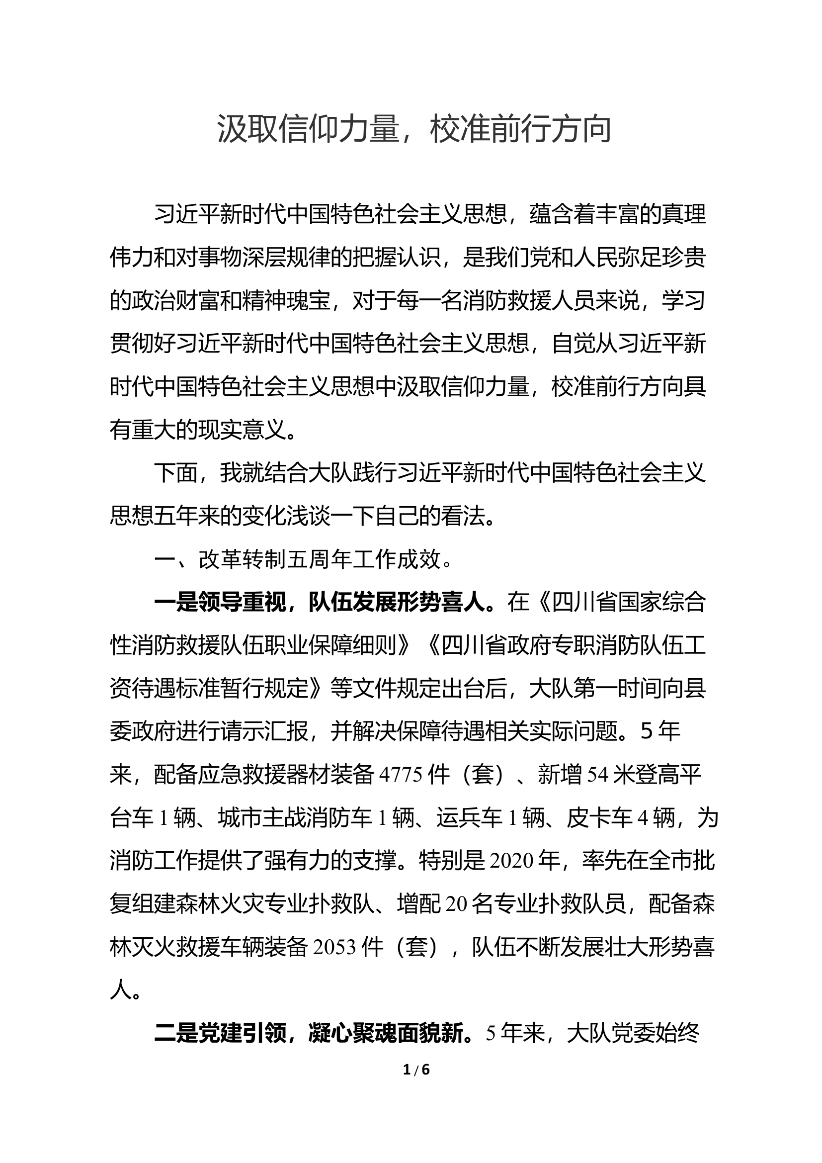 汲取信仰力量，校准前行方向（xx大队）.docx 第1页