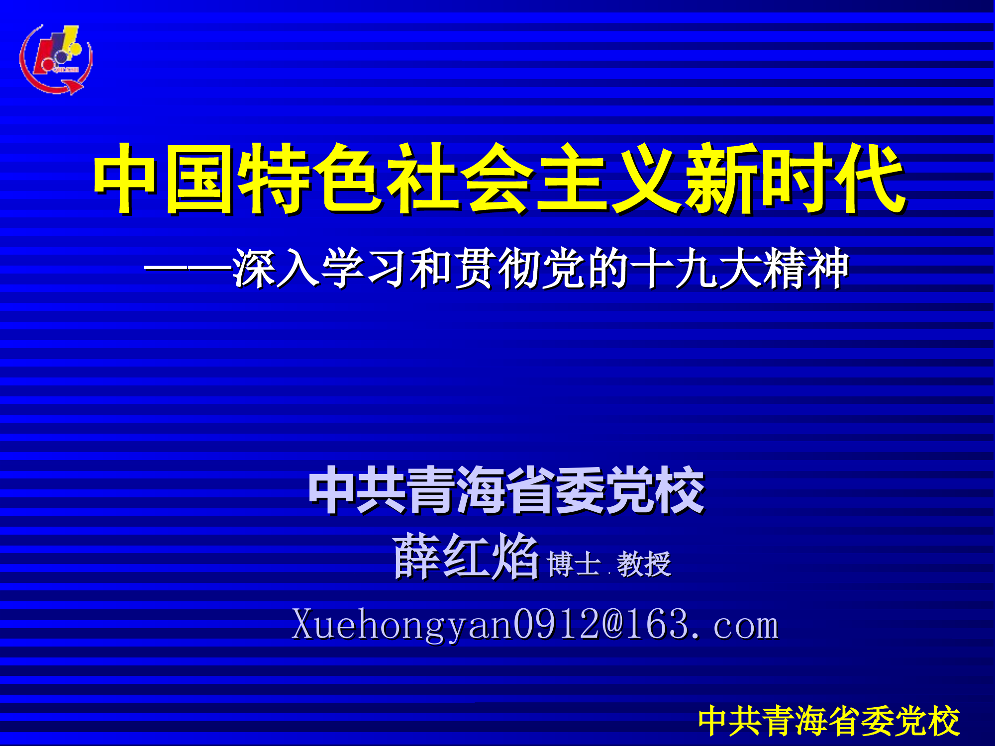 十九大精神培训：中国特色社会主义新时代.ppt 第1页