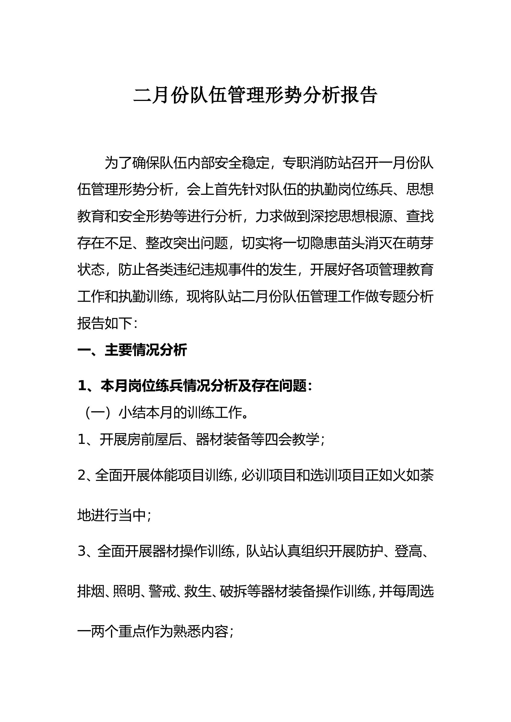 专职消防站队伍管理教育和安全形势分析报告.doc 第1页
